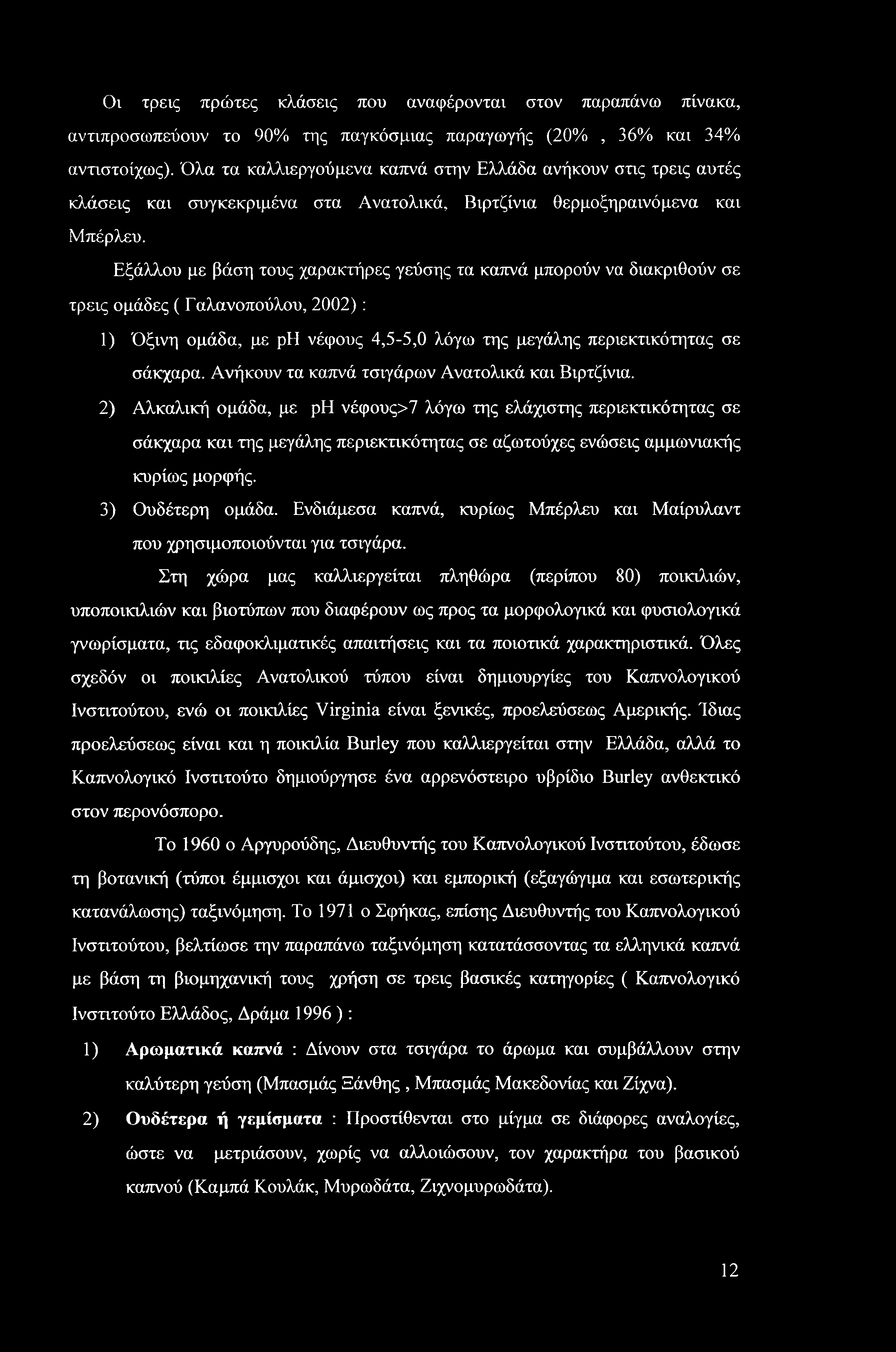 Οι τρεις πρώτες κλάσεις που αναφέρονται στον παραπάνω πίνακα, αντιπροσωπεύουν το 90% της παγκόσμιας παραγωγής (20%, 36% και 34% αντιστοίχως).