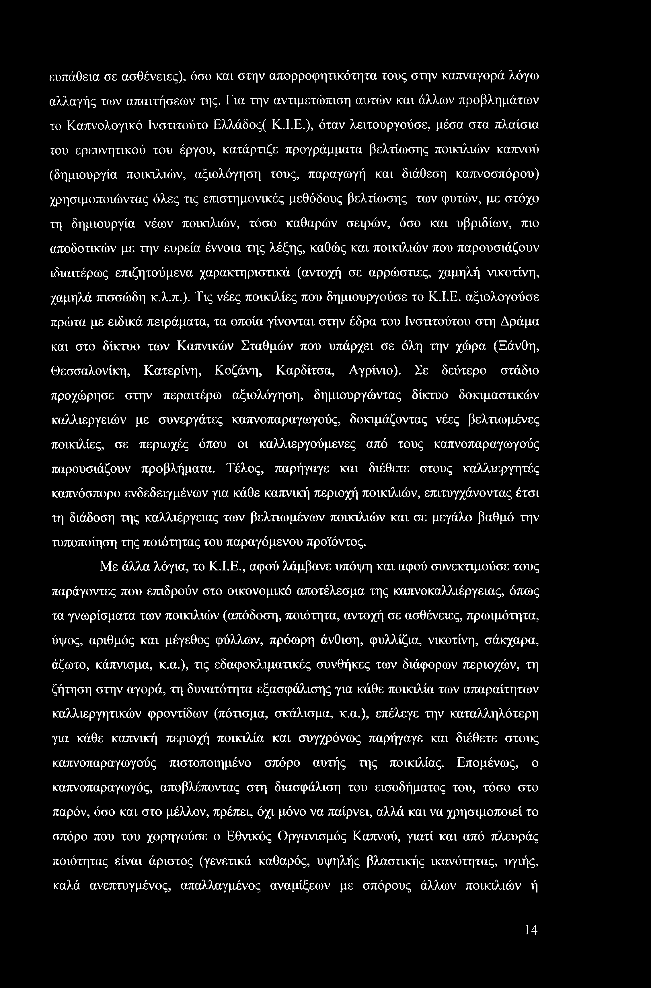 ευπάθεια σε ασθένειες), όσο και στην απορροφητικότητα τους στην καπναγορά λόγω αλλαγής των απαιτήσεων της. Για την αντιμετώπιση αυτών και άλλων προβλημάτων το Καπνολογικό Ινστιτούτο Ελ