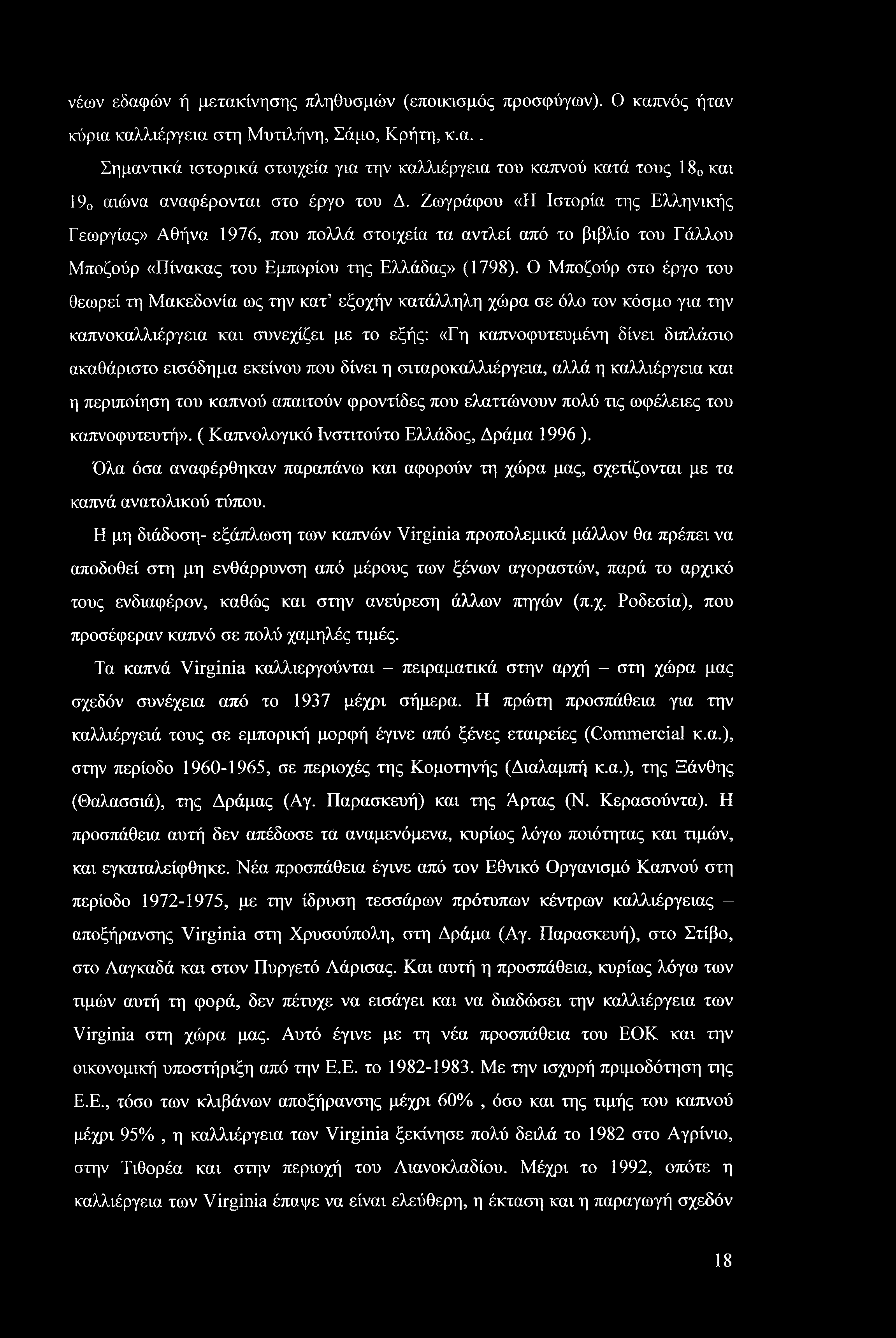 νέων εδαφών ή μετακίνησης πληθυσμών (εποικισμός προσφύγων). Ο καπνός ήταν κύρια καλλιέργεια στη Μυτιλήνη, Σάμο, Κρήτη, κ.α.. Σημαντικά ιστορικά στοιχεία για την καλλιέργεια του καπνού κατά τους 180 και 190 αιώνα αναφέρονται στο έργο του Δ.