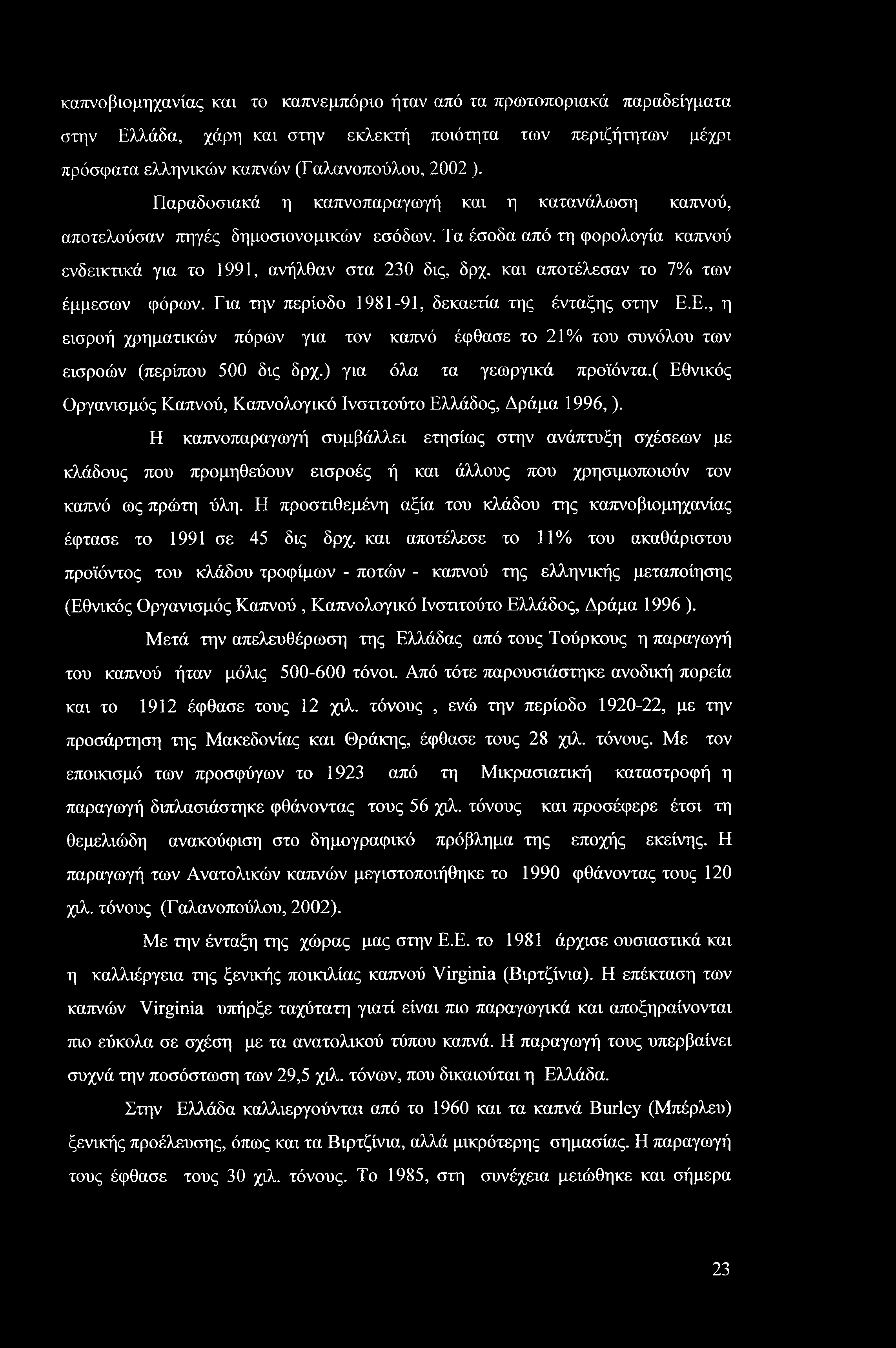 καπνό βιομηχανίας και το καπνεμπόριο ήταν από τα πρωτοποριακά παραδείγματα στην Ελλάδα, χάρη και στην εκλεκτή ποιότητα των περιζήτητων μέχρι πρόσφατα ελληνικών καπνών (Γαλανοπούλου, 2002 ).