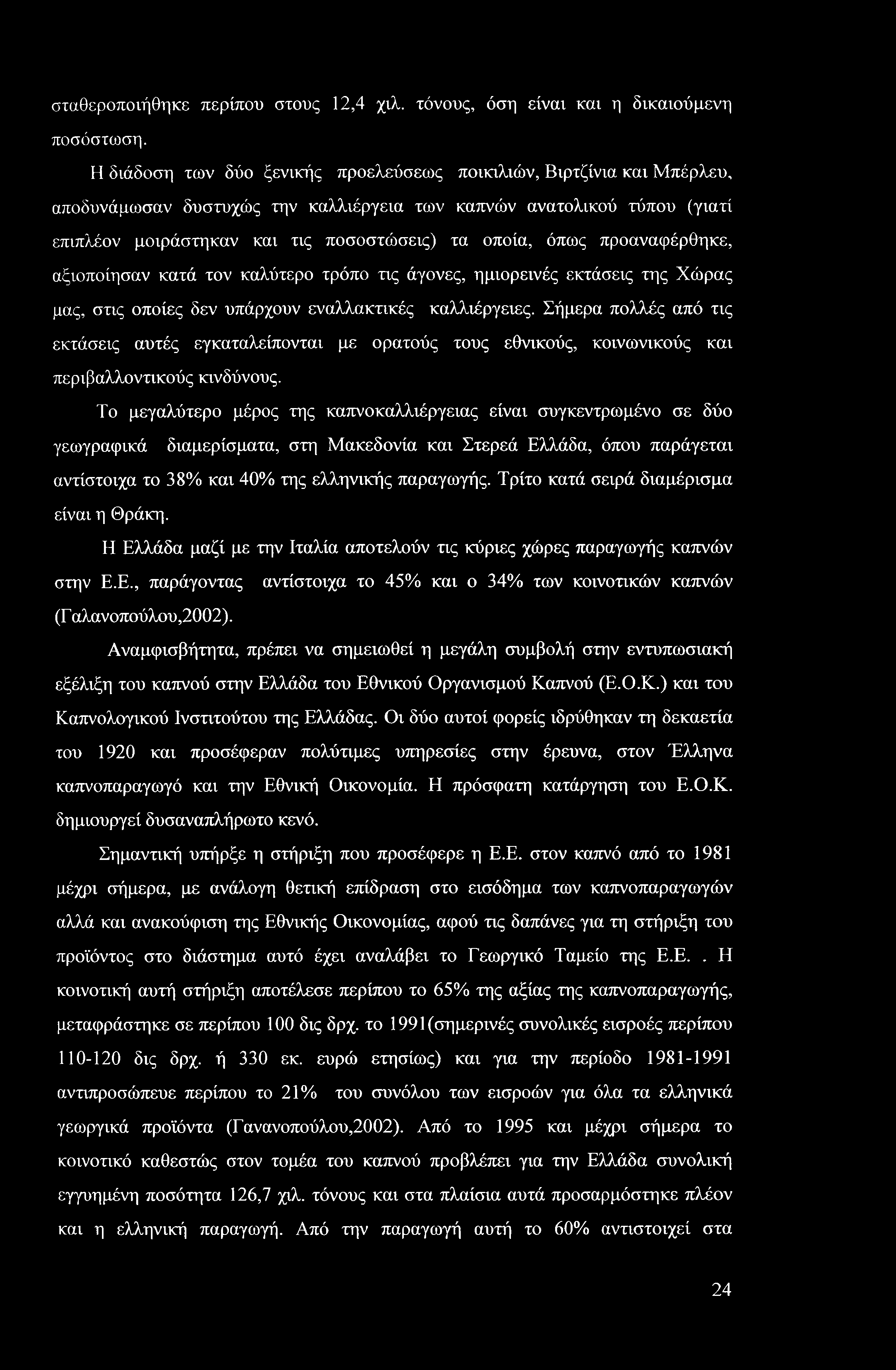 σταθεροποιήθηκε περίπου στους 12,4 χιλ. τόνους, όση είναι και η δικαιούμενη ποσόστωση.