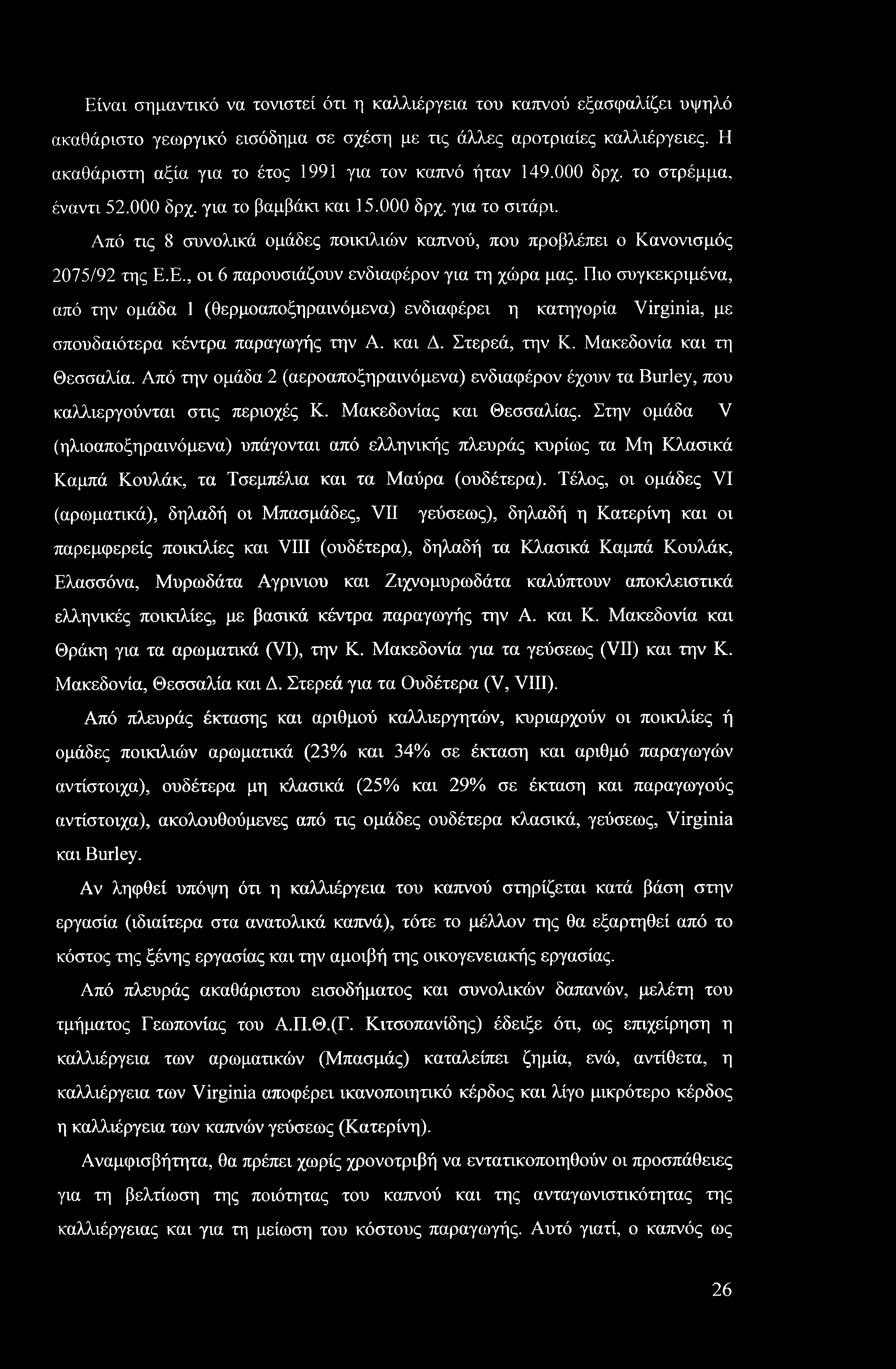 Είναι σημαντικό να τονιστεί ότι η καλλιέργεια του καπνού εξασφαλίζει υψηλό ακαθάριστο γεωργικό εισόδημα σε σχέση με τις άλλες αροτριαίες καλλιέργειες.