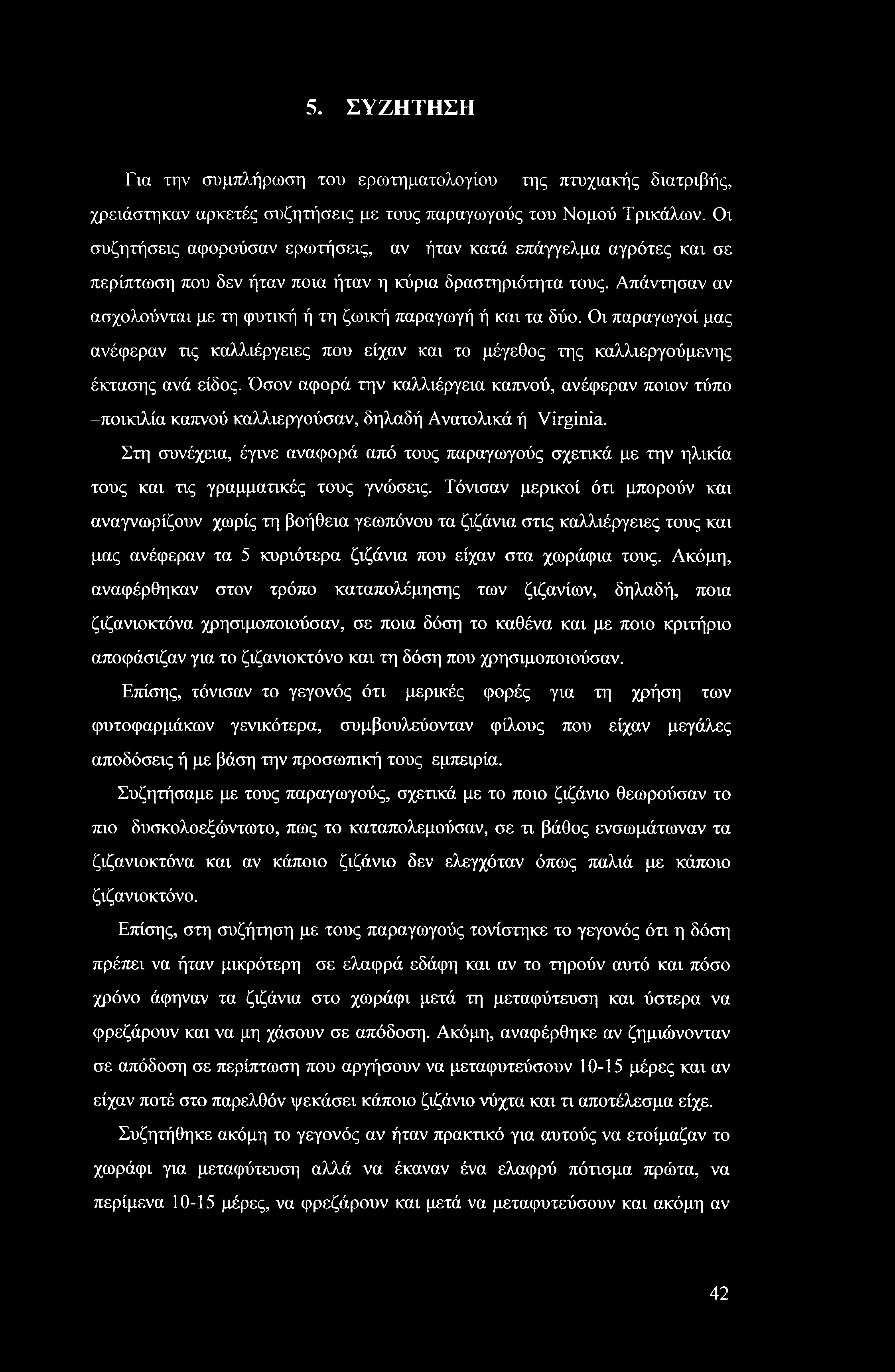 5. ΣΥΖΗΤΗΣΗ Για την συμπλήρωση του ερωτηματολογίου της πτυχιακής διατριβής, χρειάστηκαν αρκετές συζητήσεις με τους παραγωγούς του Νομού Τρικάλων.