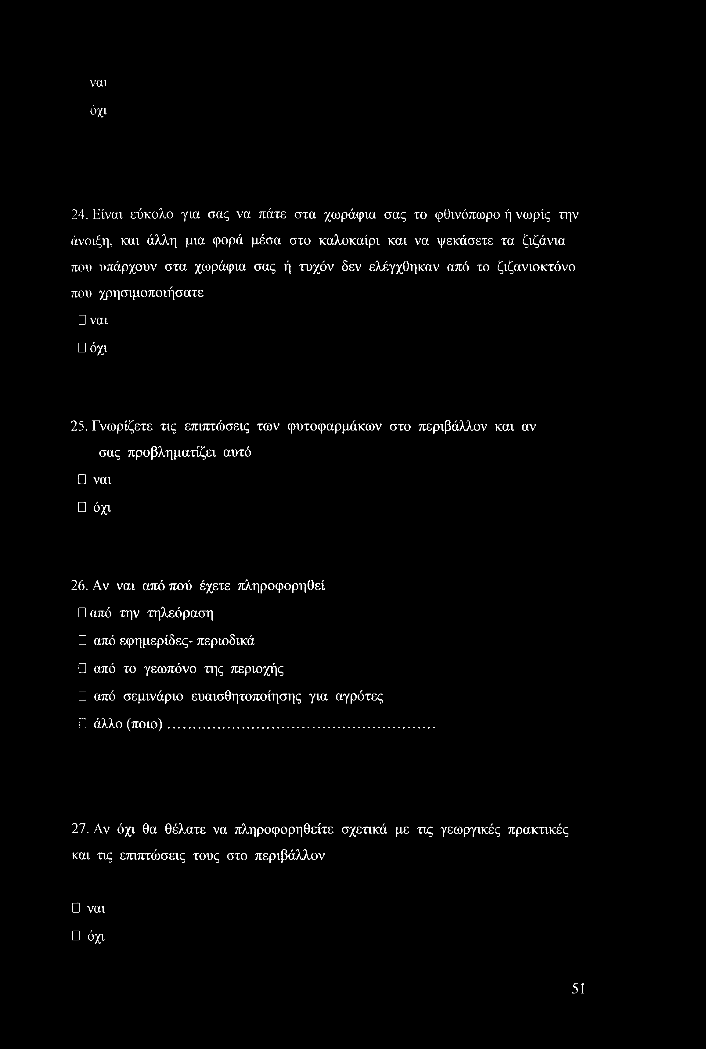ναι όχι 24.