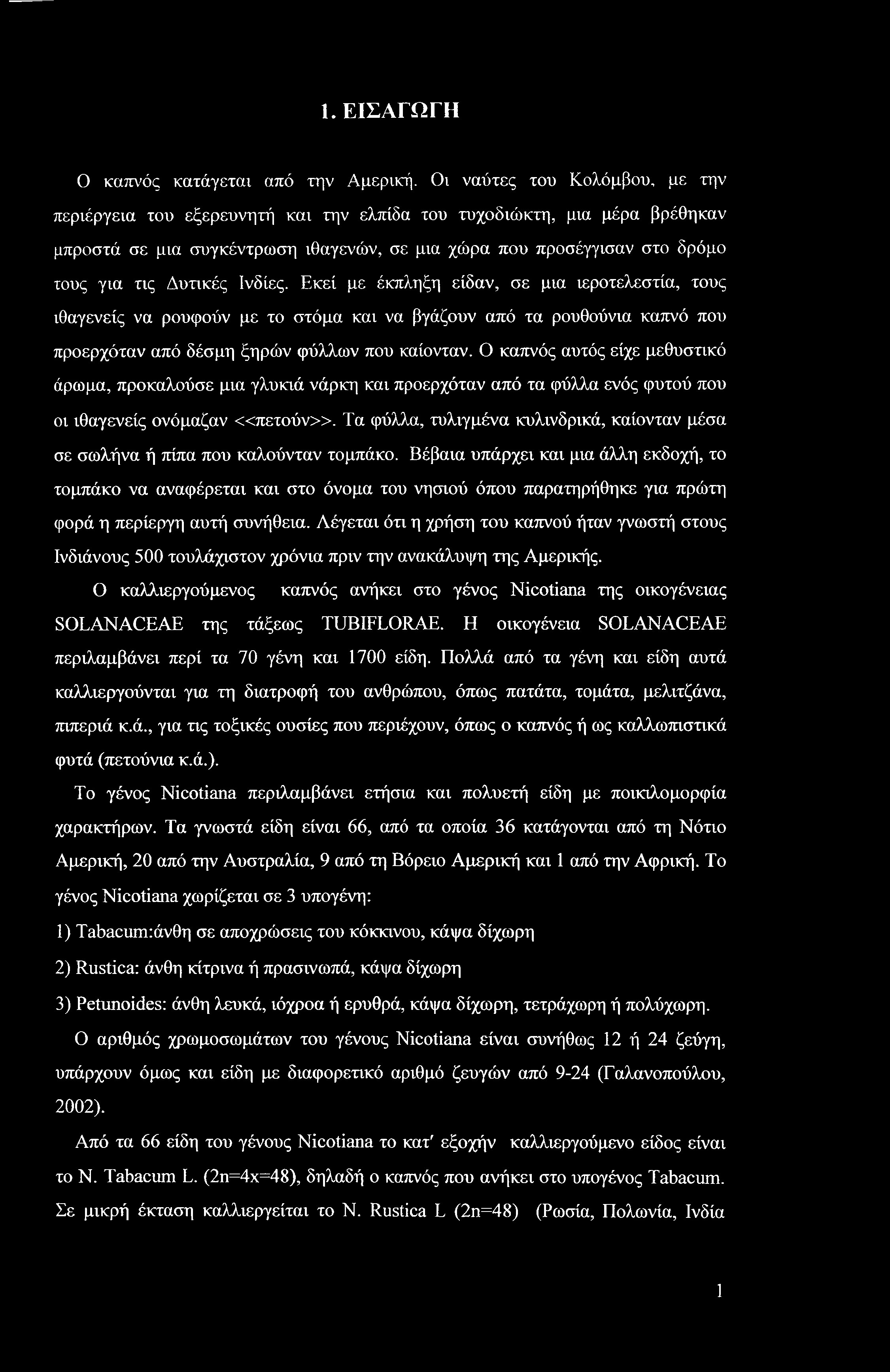 1. ΕΙΣΑΓΩΓΗ Ο καπνός κατάγεται από την Αμερική.