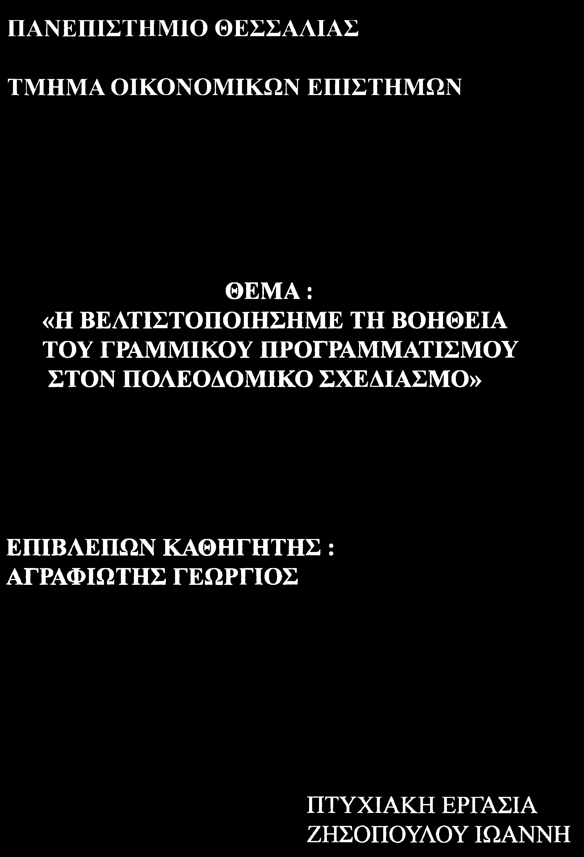 ΠΑΝΕΠΙΣΤΗΜΙΟ ΘΕΣΣΑΛΙΑΣ ΤΜΗΜΑ ΟΙΚΟΝΟΜΙΚΩΝ ΕΠΙΣΤΗΜΩΝ ΘΕΜΑ: «Η ΒΕΛΤΙΣΤΟΠΟΙΗΣΗΜΕ ΤΗ ΒΟΗΘΕΙΑ ΤΟΥ ΓΡΑΜΜΙΚΟΥ