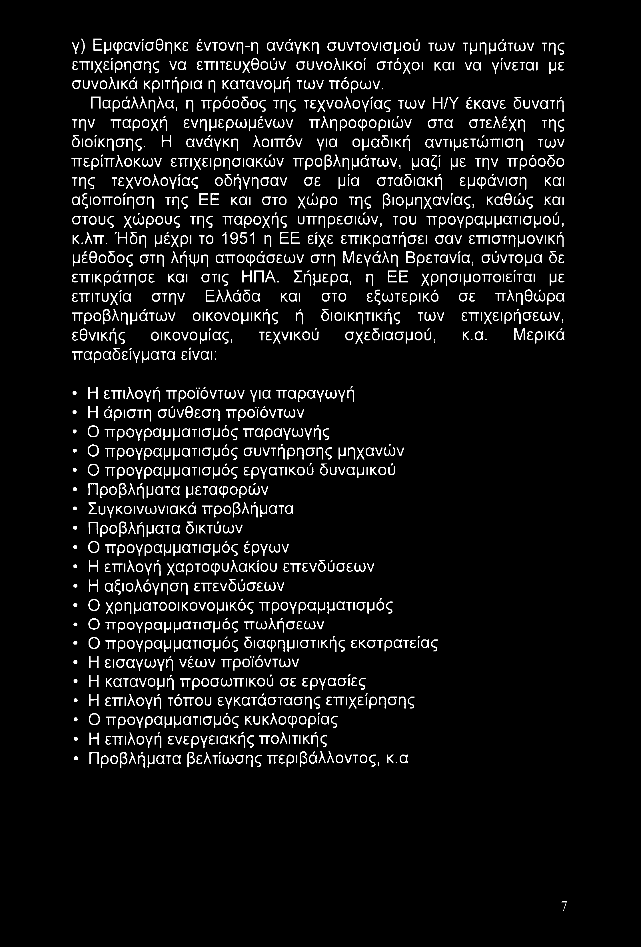 γ) Εμφανίσθηκε έντονη-η ανάγκη συντονισμού των τμημάτων της επιχείρησης να επιτευχθούν συνολικοί στόχοι και να γίνεται με συνολικά κριτήρια η κατανομή των πόρων.