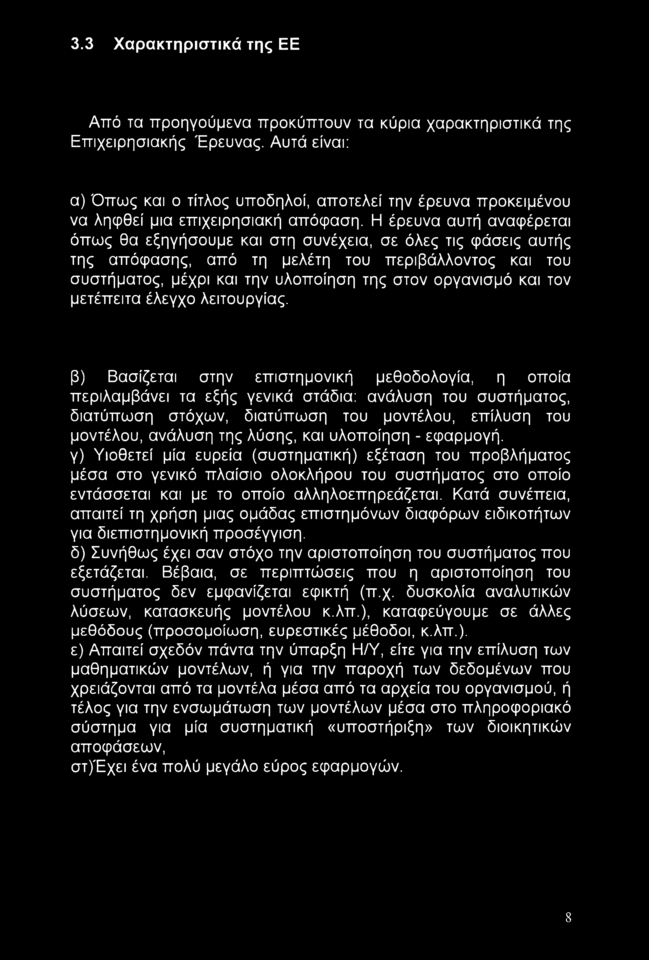 3.3 Χαρακτηριστικά της ΕΕ Από τα προηγούμενα προκύπτουν τα κύρια χαρακτηριστικά της Επιχειρησιακής Έρευνας.