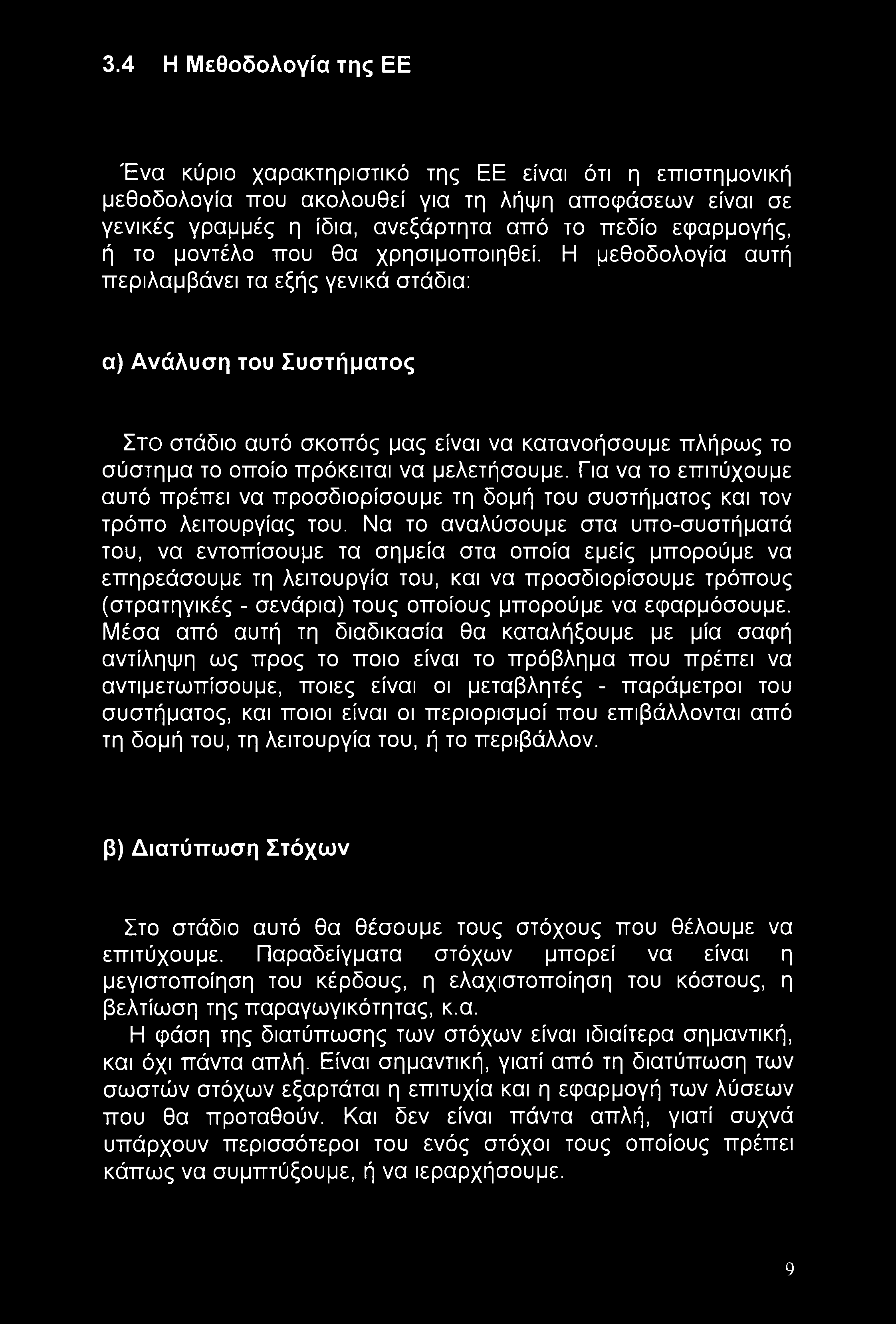 3.4 Η Μεθοδολογία της ΕΕ Ένα κύριο χαρακτηριστικό της ΕΕ είναι ότι η επιστημονική μεθοδολογία που ακολουθεί για τη λήψη αποφάσεων είναι σε γενικές γραμμές η ίδια, ανεξάρτητα από το πεδίο εφαρμογής, ή