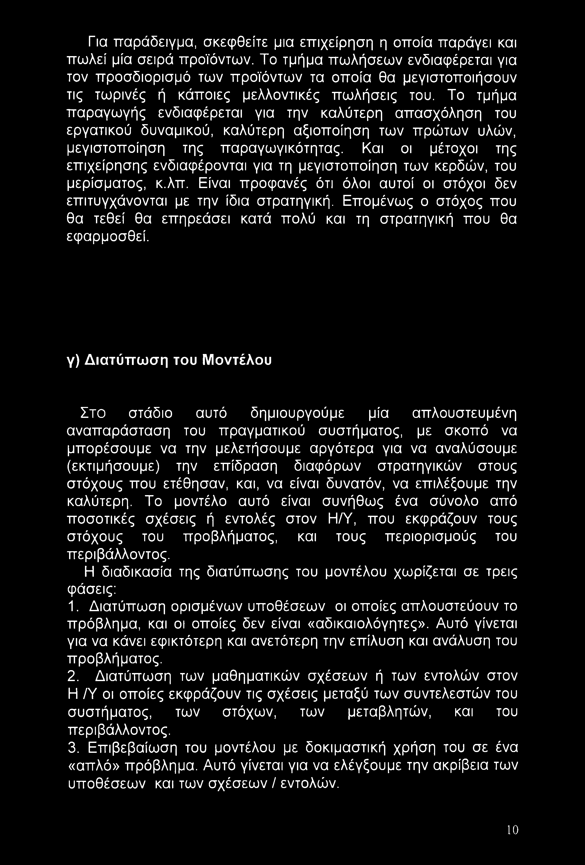 Για παράδειγμα, σκεφθείτε μια επιχείρηση η οποία παράγει και πωλεί μία σειρά προϊόντων.