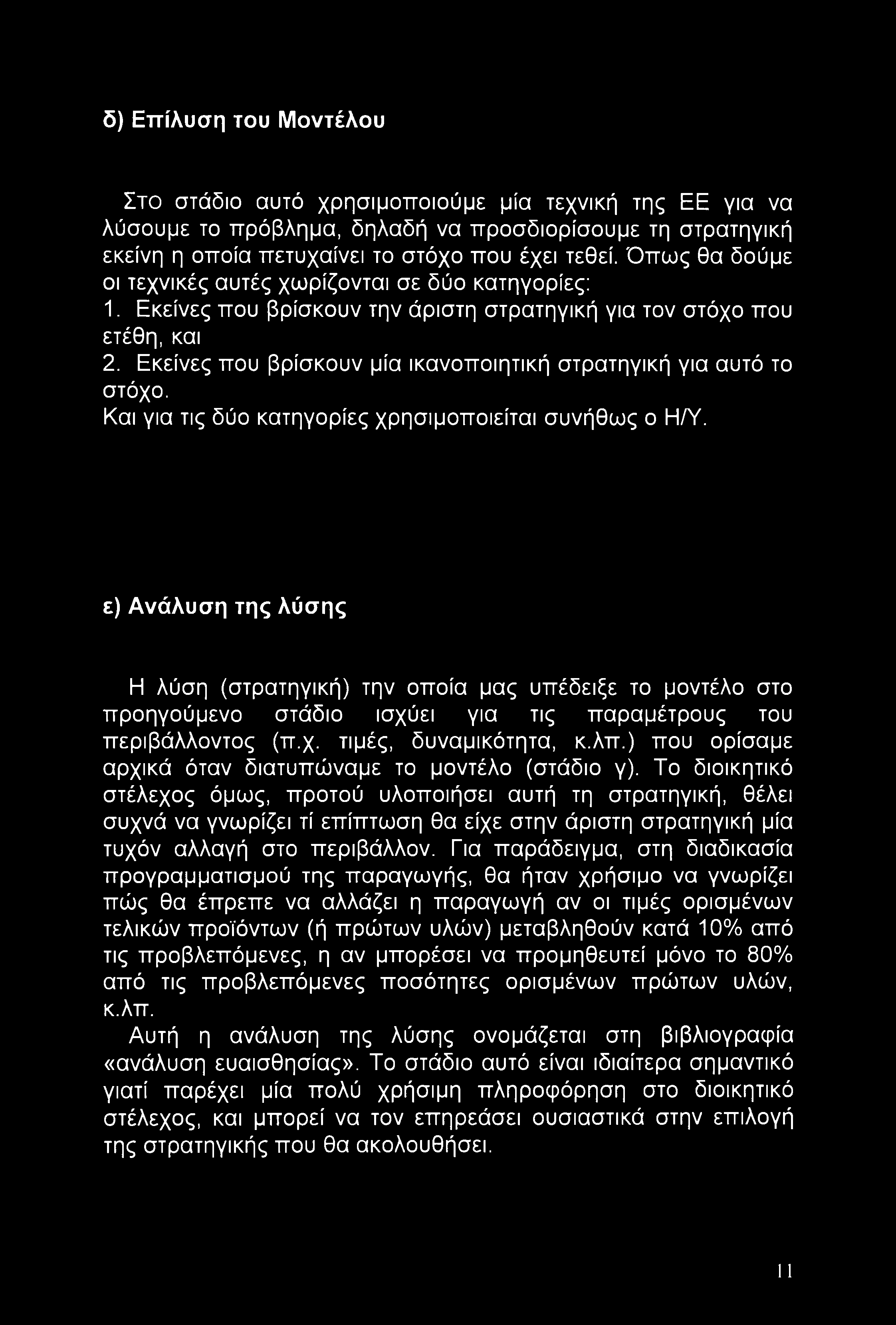 δ) Επίλυση του Μοντέλου Στο στάδιο αυτό χρησιμοποιούμε μία τεχνική της ΕΕ για να λύσουμε το πρόβλημα, δηλαδή να προσδιορίσουμε τη στρατηγική εκείνη η οποία πετυχαίνει το στόχο που έχει τεθεί.