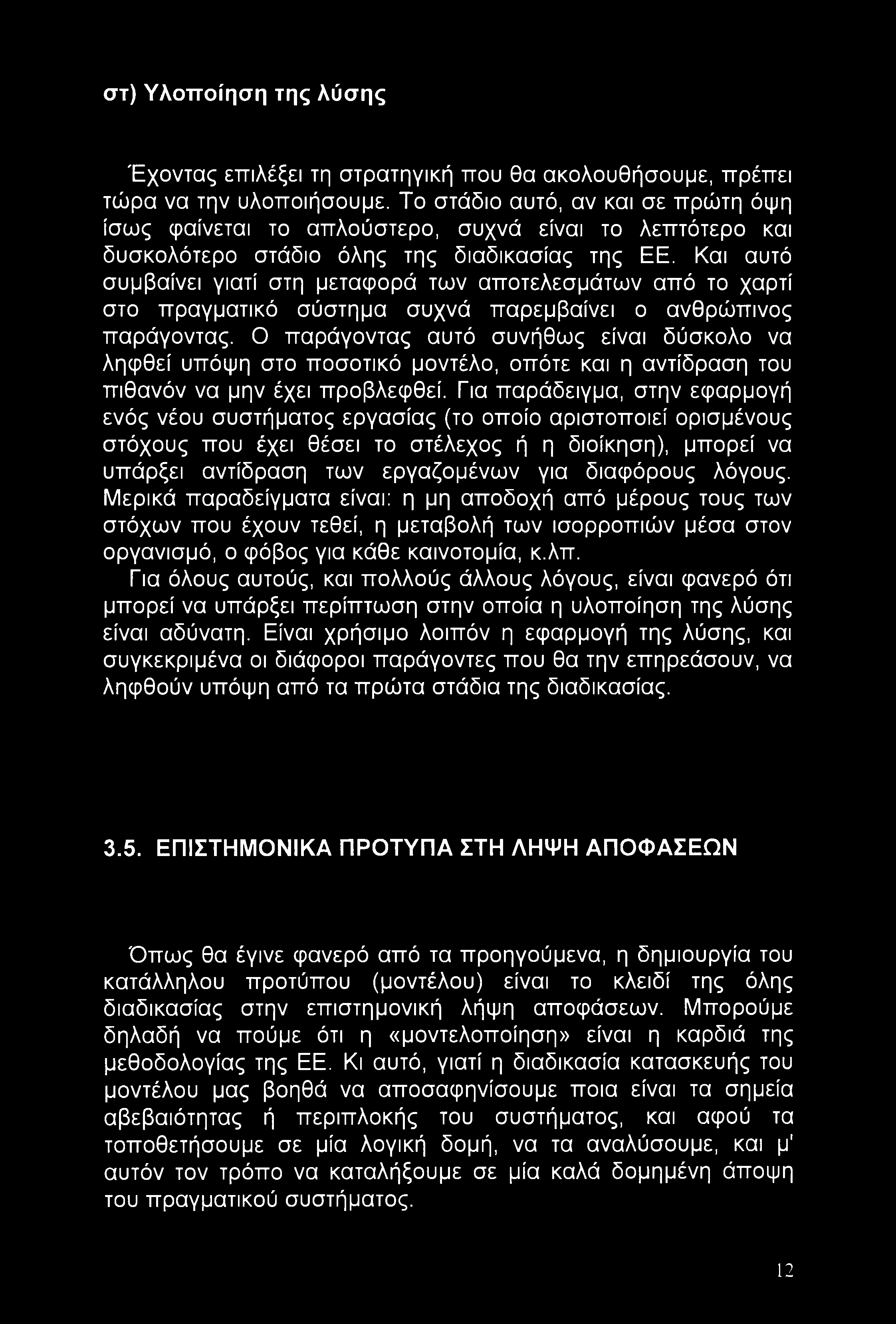 στ) Υλοποίηση της λύσης Έχοντας επιλέξει τη στρατηγική που θα ακολουθήσουμε, πρέπει τώρα να την υλοποιήσουμε.