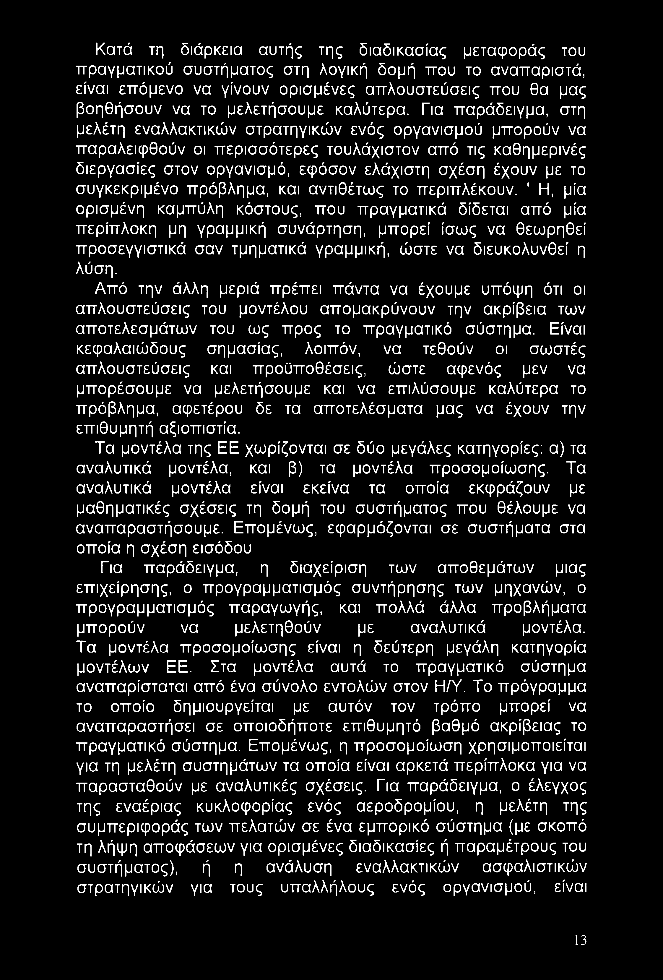 Κατά τη διάρκεια αυτής της διαδικασίας μεταφοράς του πραγματικού συστήματος στη λογική δομή που το αναπαριστά, είναι επόμενο να γίνουν ορισμένες απλουστεύσεις που θα μας βοηθήσουν να το μελετήσουμε