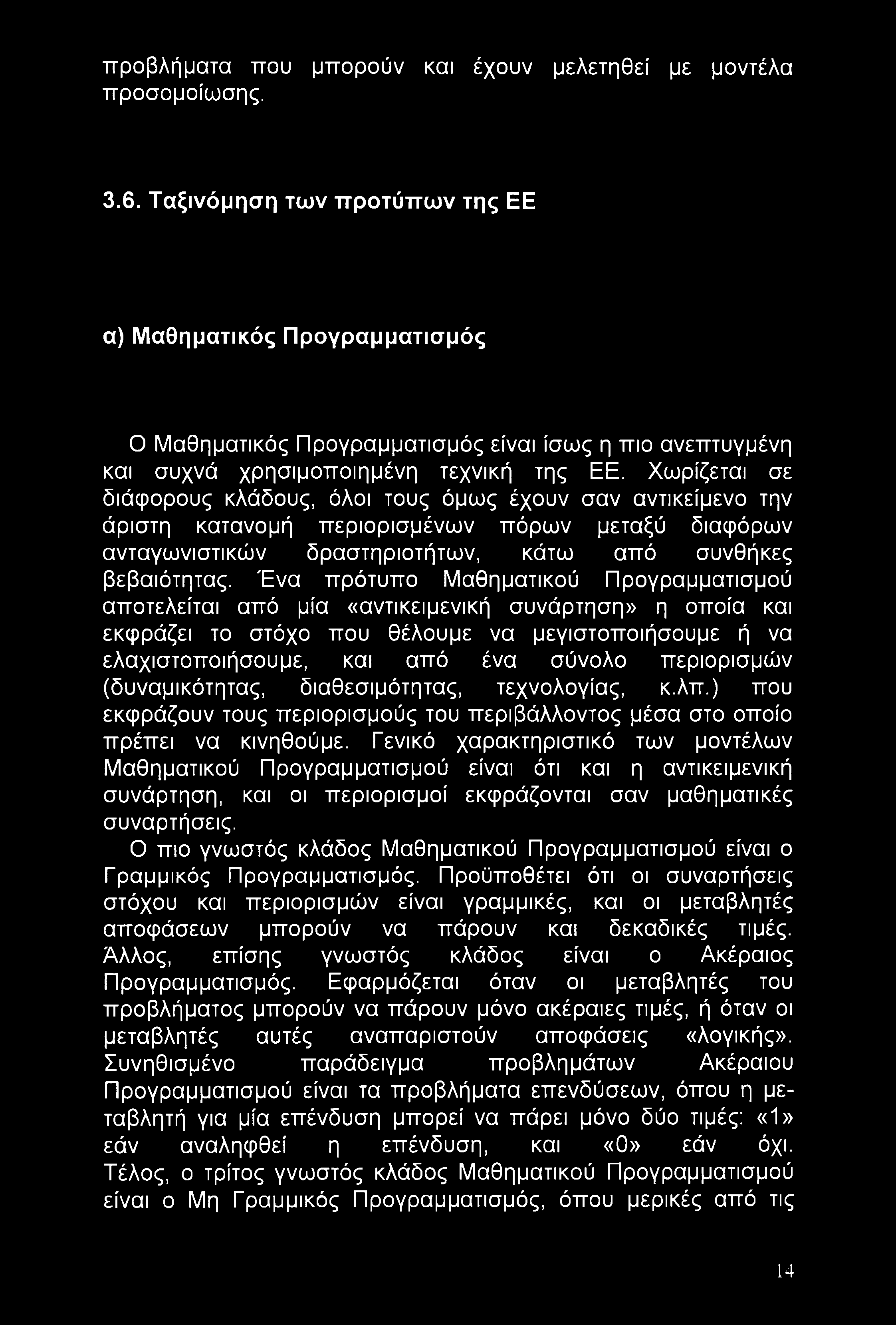 προβλήματα που μπορούν και έχουν μελετηθεί με μοντέλα προσομοίωσης. 3.6.