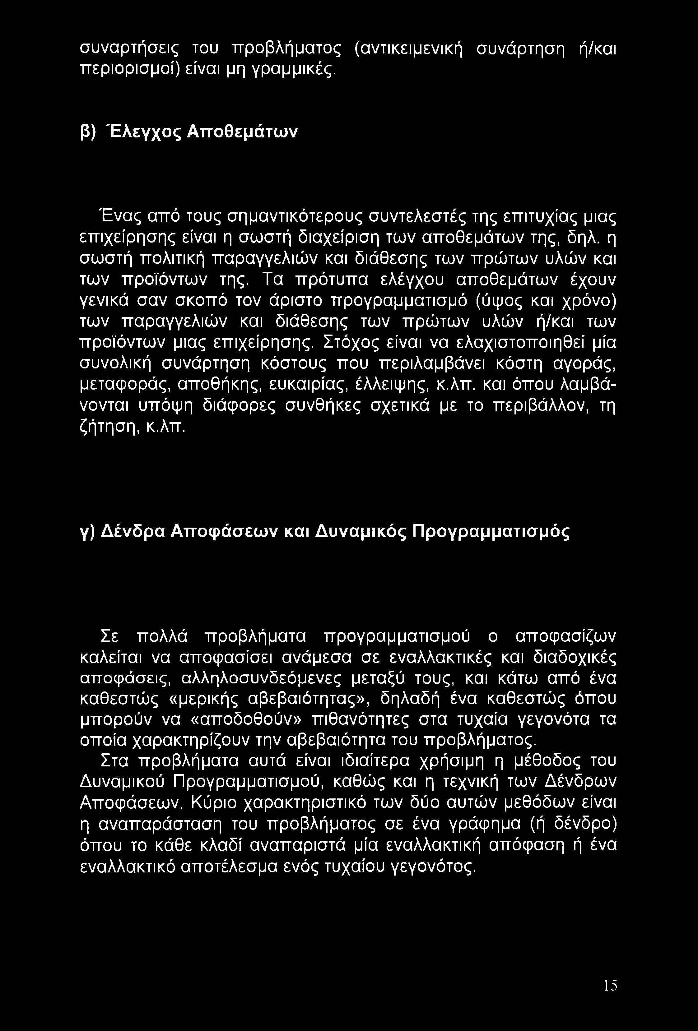 συναρτήσεις του προβλήματος (αντικειμενική συνάρτηση ή/και περιορισμοί) είναι μη γραμμικές.