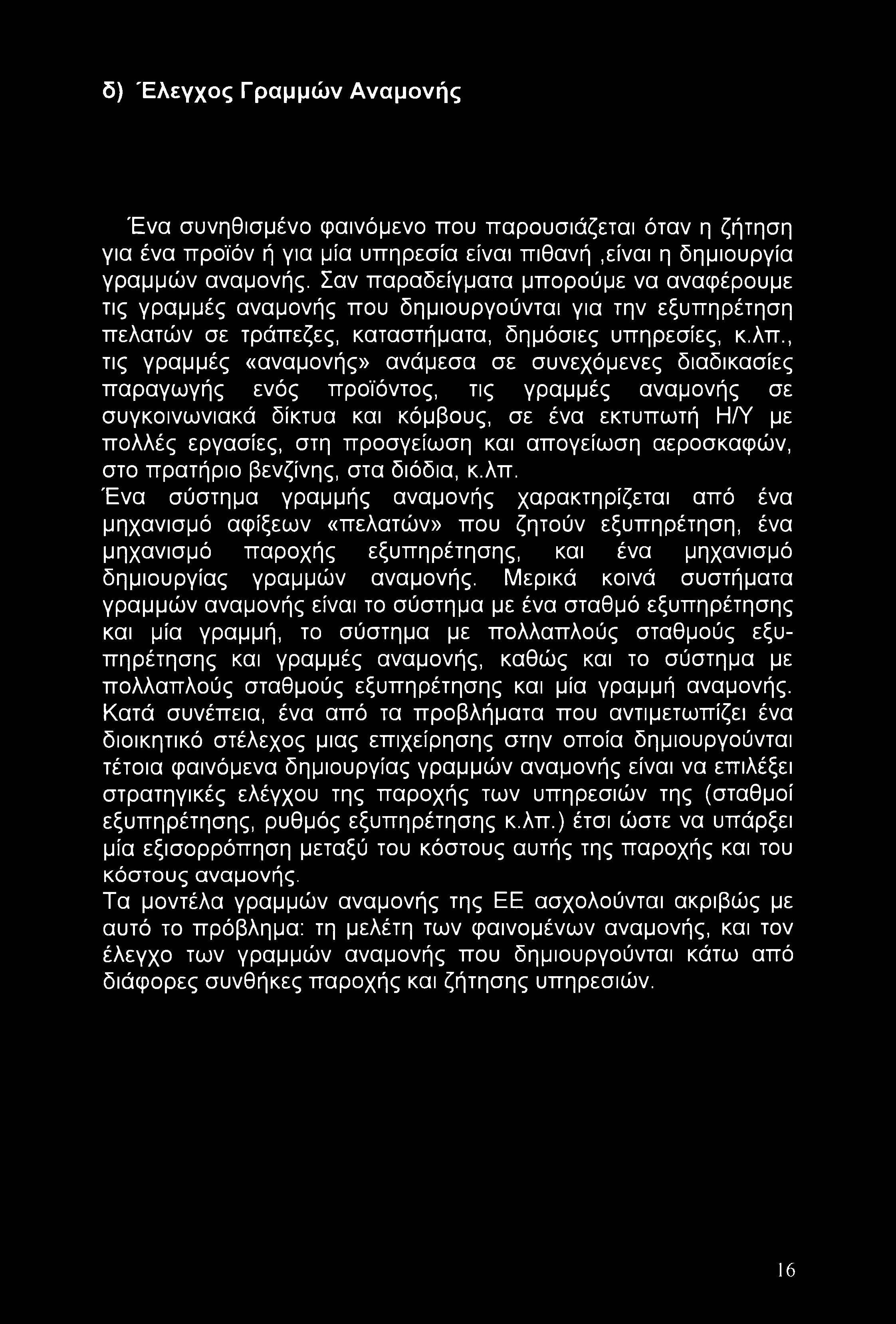 δ) Έλεγχος Γραμμών Αναμονής Ένα συνηθισμένο φαινόμενο που παρουσιάζεται όταν η ζήτηση για ένα προϊόν ή για μία υπηρεσία είναι πιθανή,είναι η δημιουργία γραμμών αναμονής.