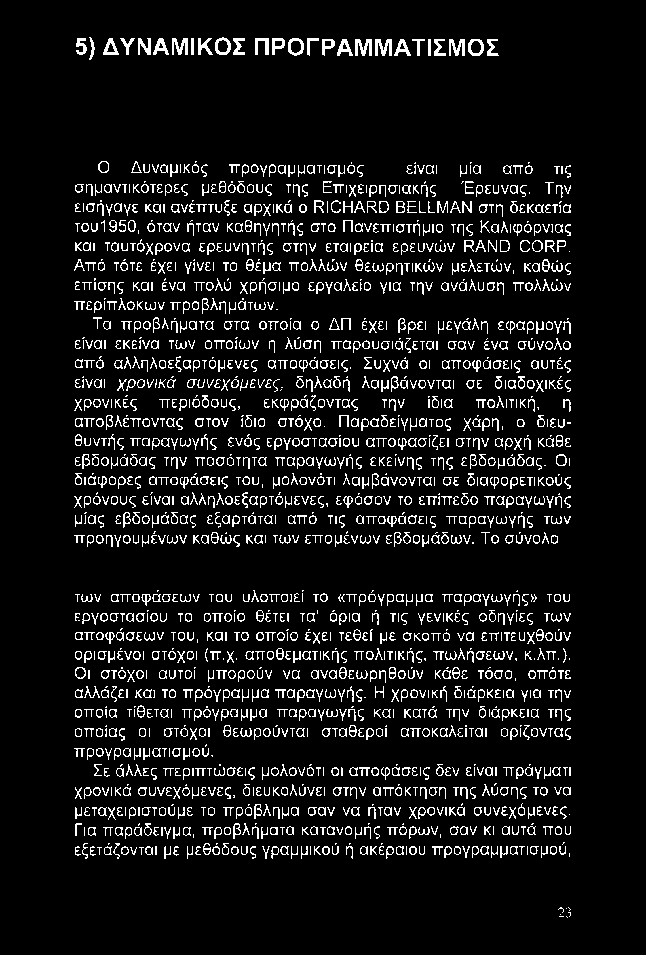 5) ΔΥΝΑΜΙΚΟΣ ΠΡΟΓΡΑΜΜΑΤΙΣΜΟΣ Ο Δυναμικός προγραμματισμός είναι μία από τις σημαντικότερες μεθόδους της Επιχειρησιακής Έρευνας.