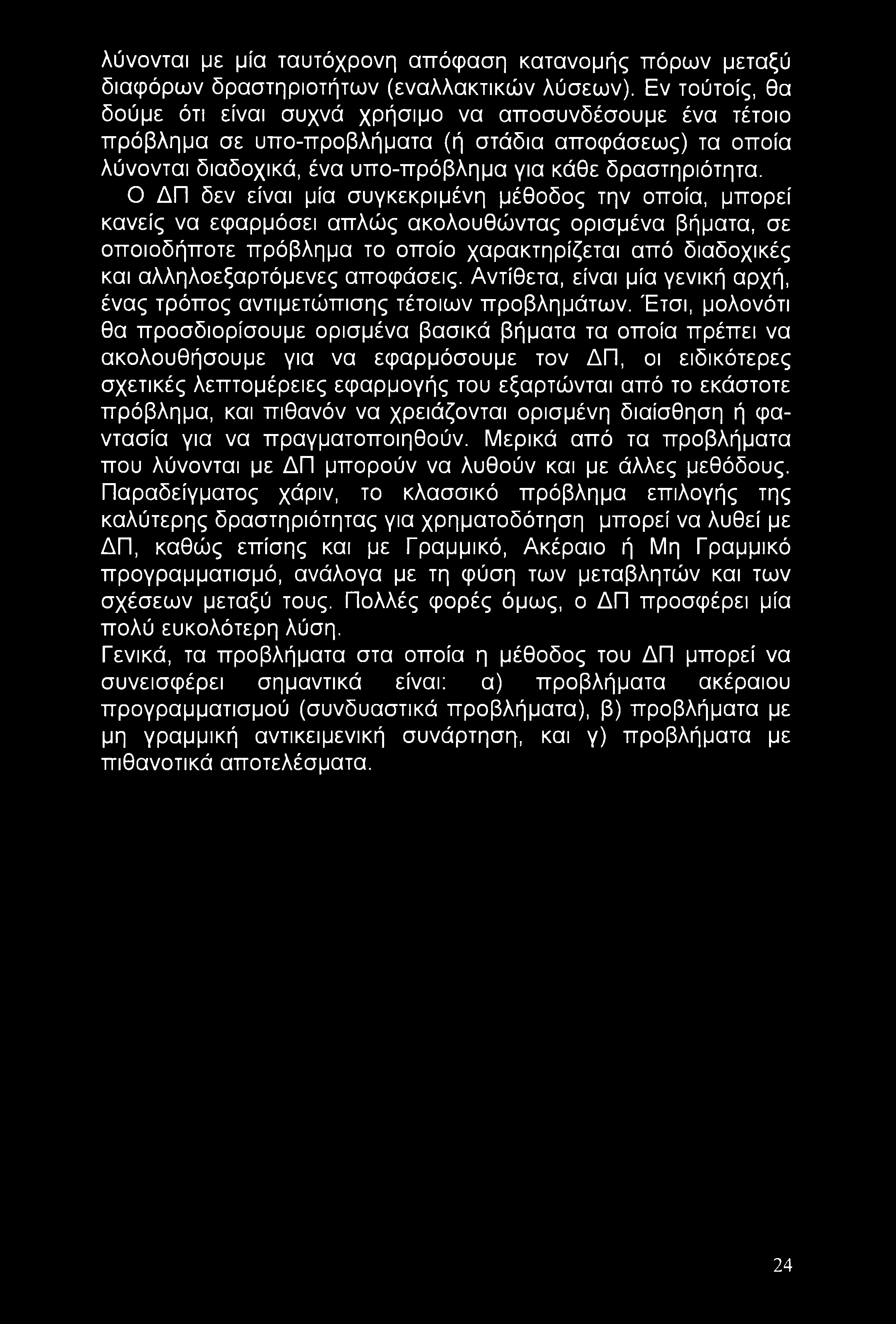 λύνονται με μία ταυτόχρονη απόφαση κατανομής πόρων μεταξύ διαφόρων δραστηριοτήτων (εναλλακτικών λύσεων).