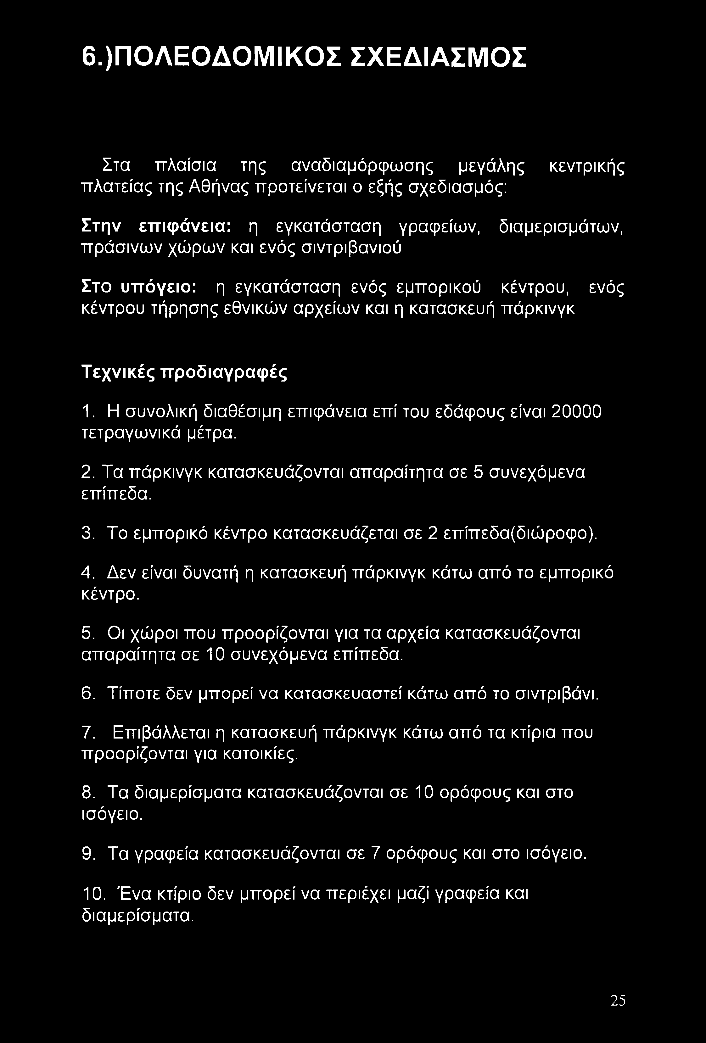 6.)Π0ΛΕ0Δ0ΜΙΚ0Σ ΣΧΕΔΙΑΣΜΟΣ Στα πλαίσια της αναδιαμόρφωσης μεγάλης κεντρικής πλατείας της Αθήνας προτείνεται ο εξής σχεδιασμός: Στην επιφάνεια: η εγκατάσταση γραφείων, διαμερισμάτων, πράσινων χώρων