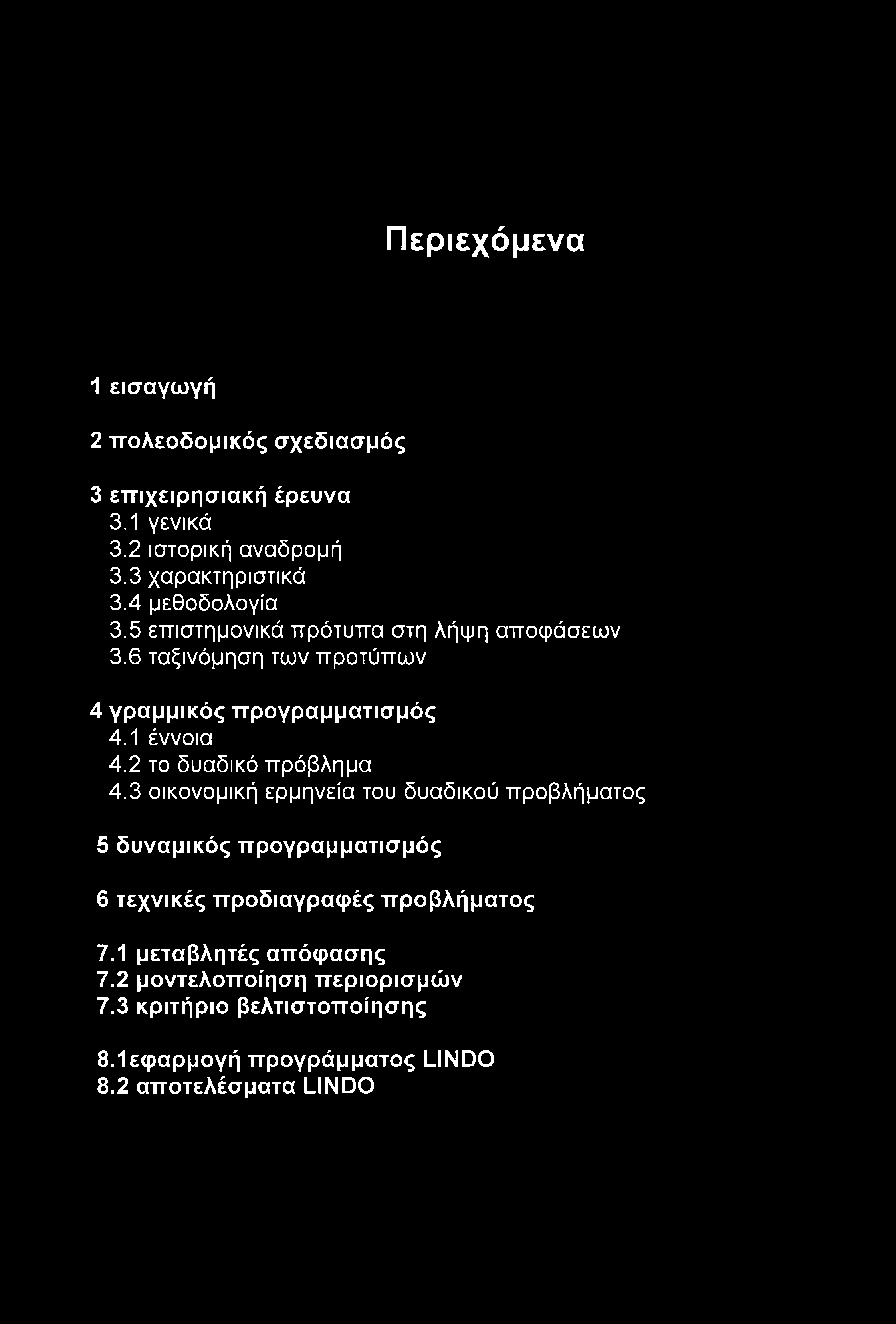 Περιεχόμενα 1 εισαγωγή 2 ττολεοδομικός σχεδιασμός 3 επιχειρησιακή έρευνα 3.1 γενικά 3.2 ιστορική αναδρομή 3.3 χαρακτηριστικά 3.4 μεθοδολογία 3.5 επιστημονικά πρότυπα στη λήψη αποφάσεων 3.