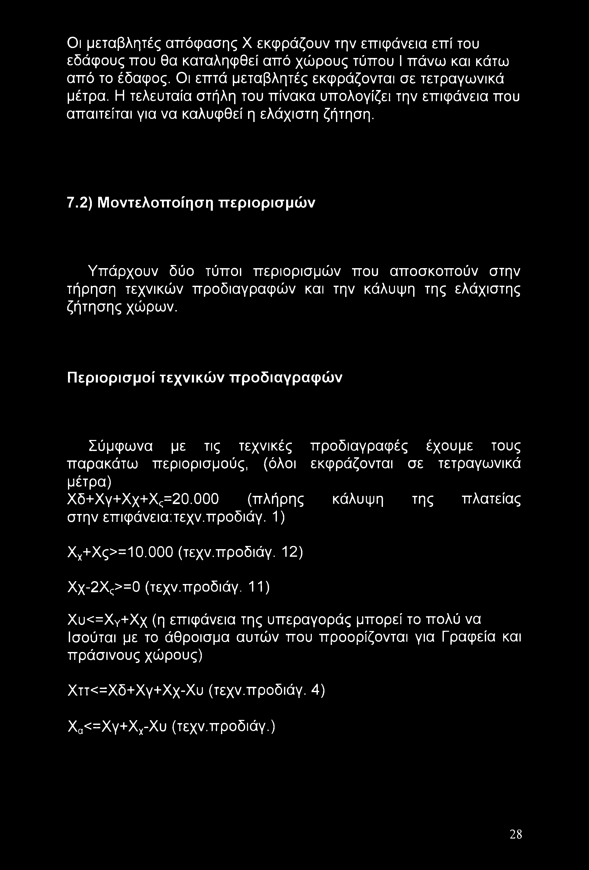 Οι μεταβλητές απόφασης X εκφράζουν την επιφάνεια επί του εδάφους που θα καταληφθεί από χώρους τύπου I πάνω και κάτω από το έδαφος. Οι επτά μεταβλητές εκφράζονται σε τετραγωνικά μέτρα.