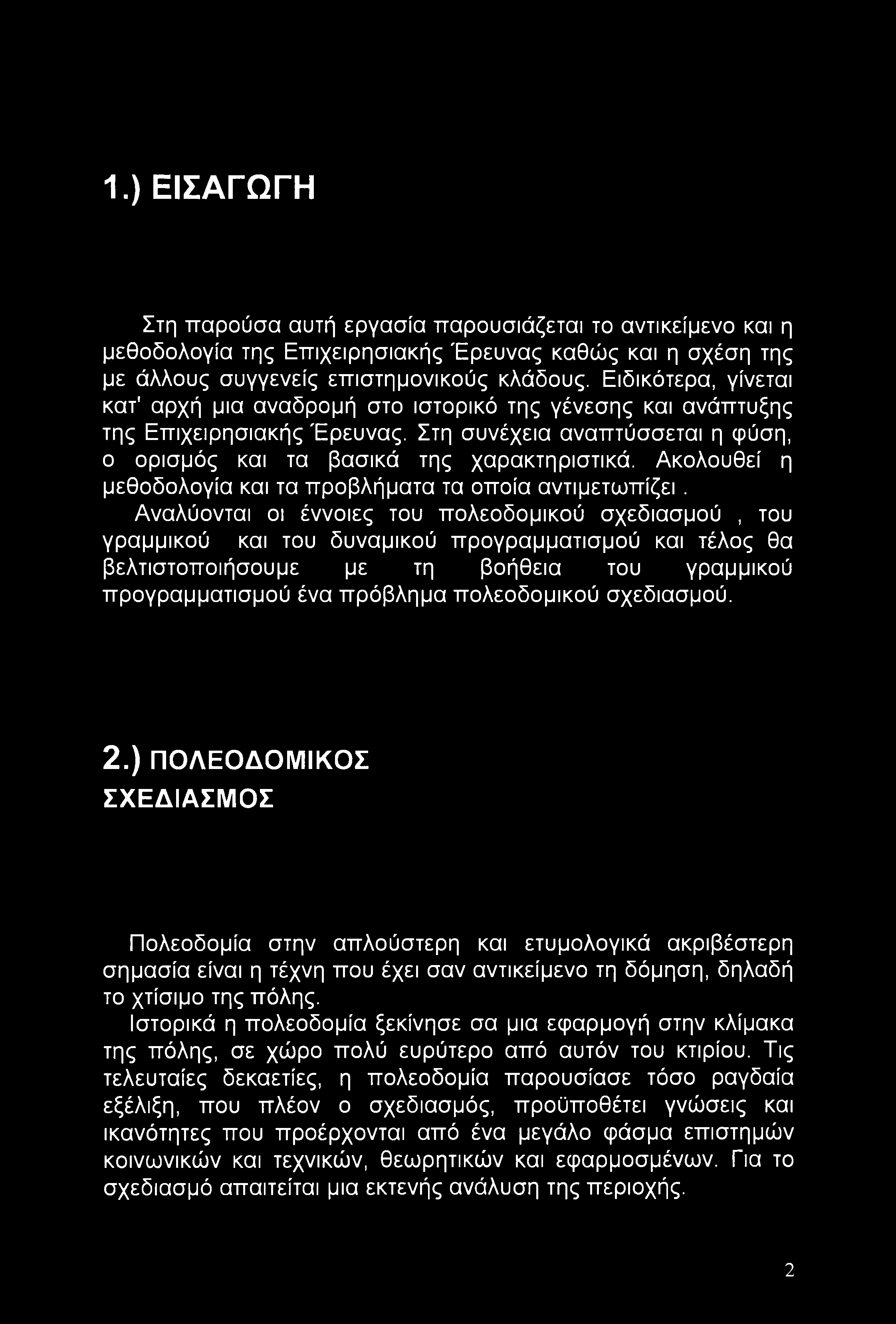 1.) ΕΙΣΑΓΩΓΗ Στη παρούσα αυτή εργασία παρουσιάζεται το αντικείμενο και η μεθοδολογία της Επιχειρησιακής Έρευνας καθώς και η σχέση της με άλλους συγγενείς επιστημονικούς κλάδους.