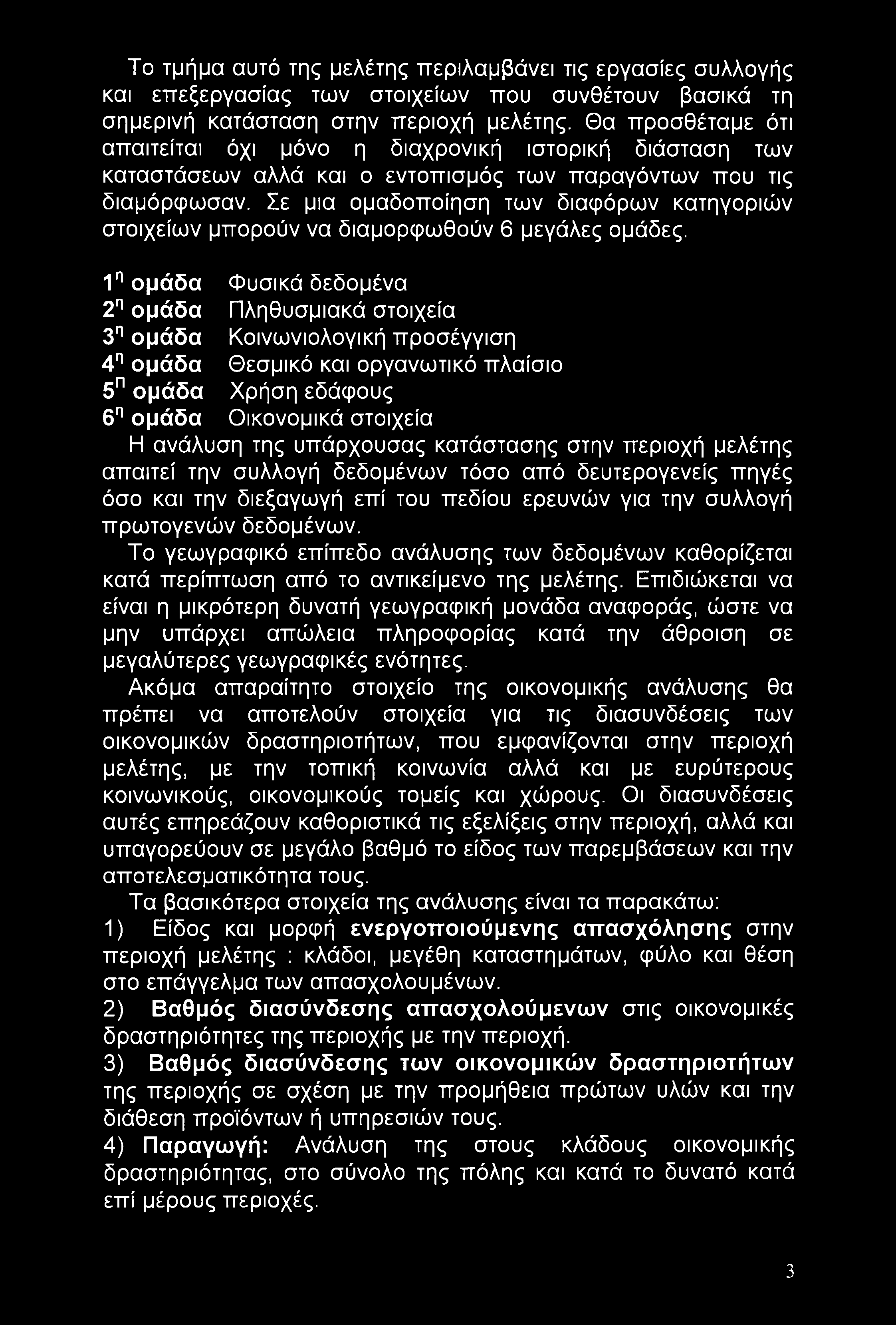 Το τμήμα αυτό της μελέτης περιλαμβάνει τις εργασίες συλλογής και επεξεργασίας των στοιχείων που συνθέτουν βασικά τη σημερινή κατάσταση στην περιοχή μελέτης.