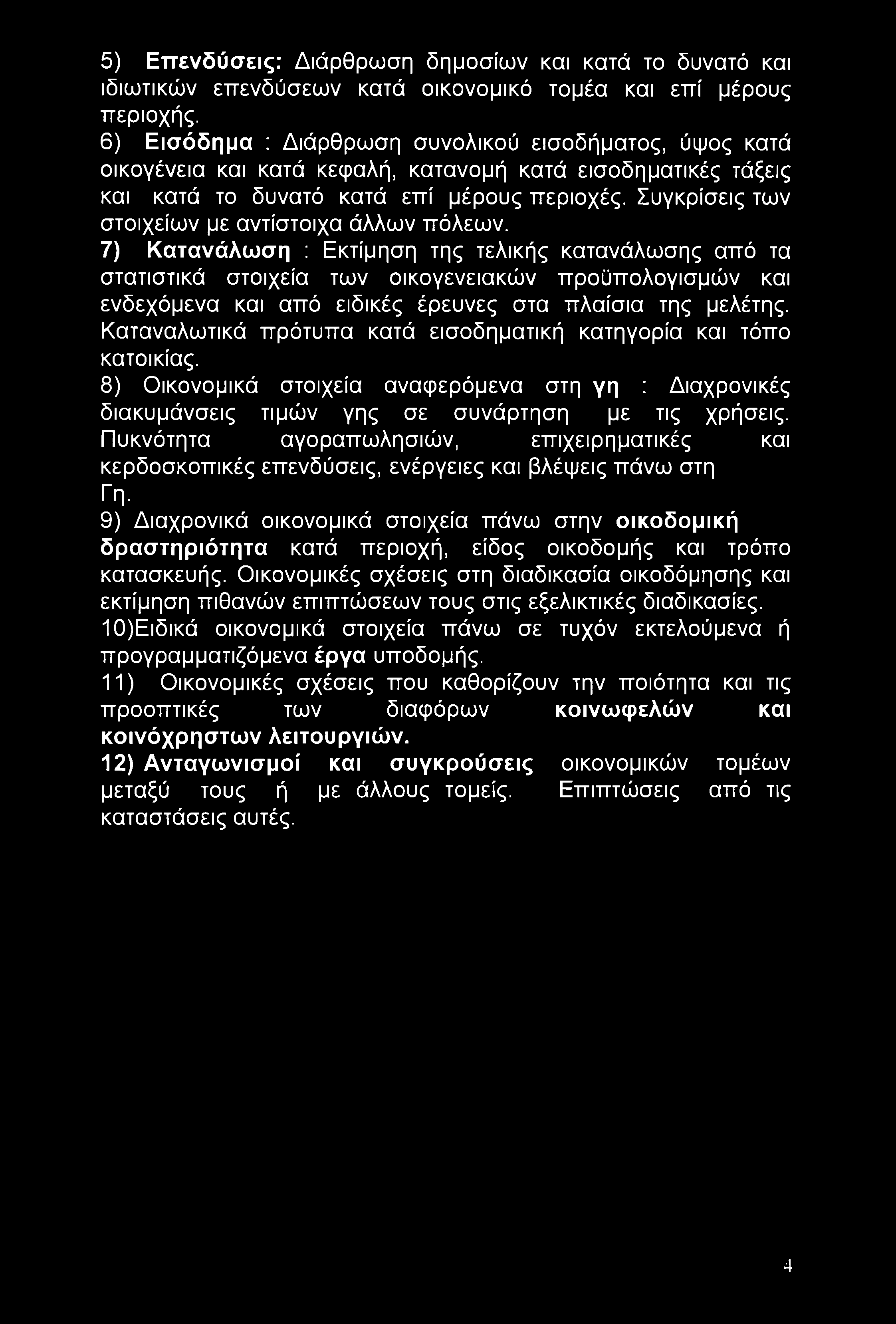 5) Επενδύσεις: Διάρθρωση δημοσίων και κατά το δυνατό και ιδιωτικών επενδύσεων κατά οικονομικό τομέα και επί μέρους περιοχής.