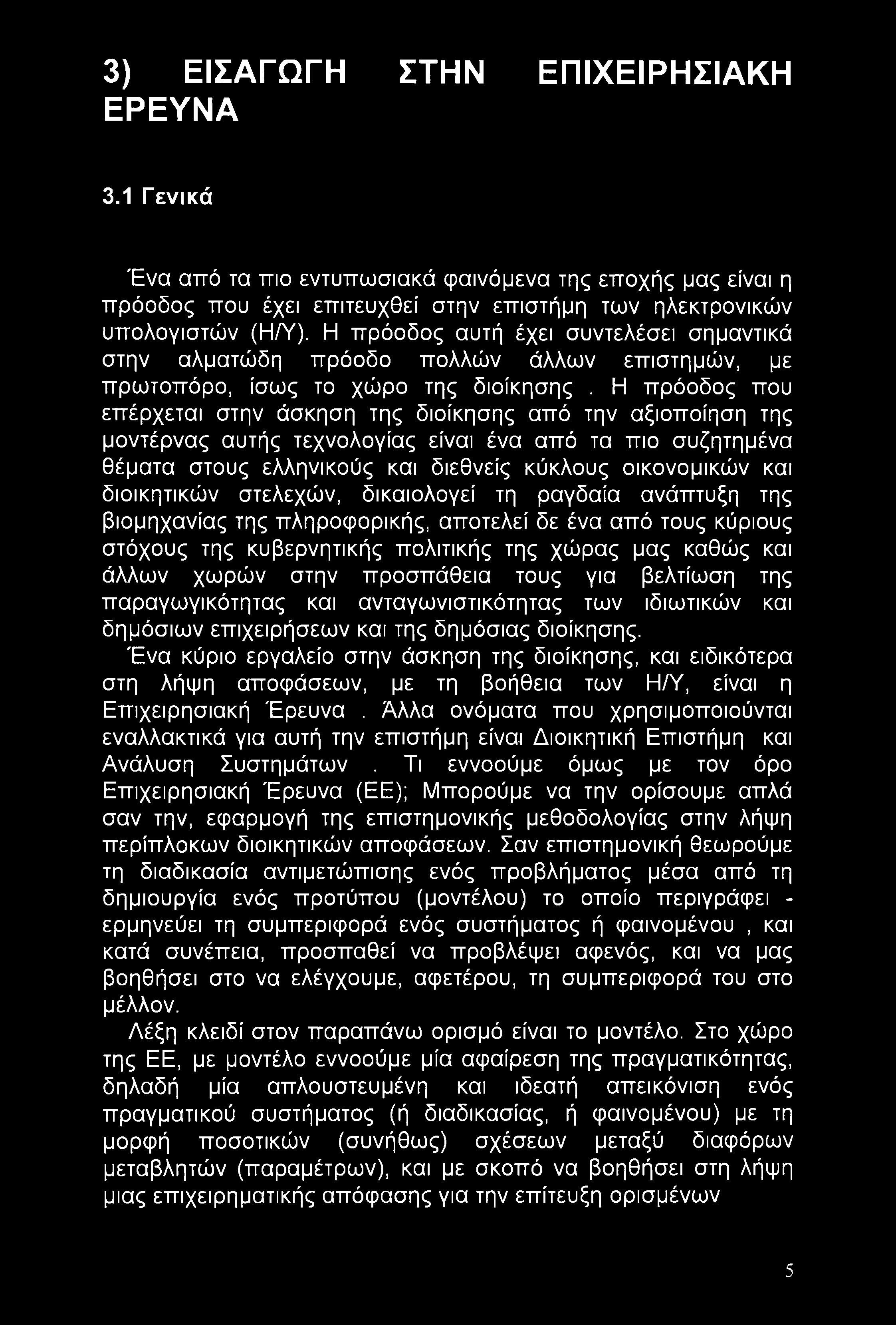 3) ΕΙΣΑΓΩΓΗ ΣΤΗΝ ΕΠΙΧΕΙΡΗΣΙΑΚΗ ΕΡΕΥΝΑ 3.1 Γενικά Ένα από τα πιο εντυπωσιακά φαινόμενα της εποχής μας είναι η πρόοδος που έχει επιτευχθεί στην επιστήμη των ηλεκτρονικών υπολογιστών (Η/Υ).