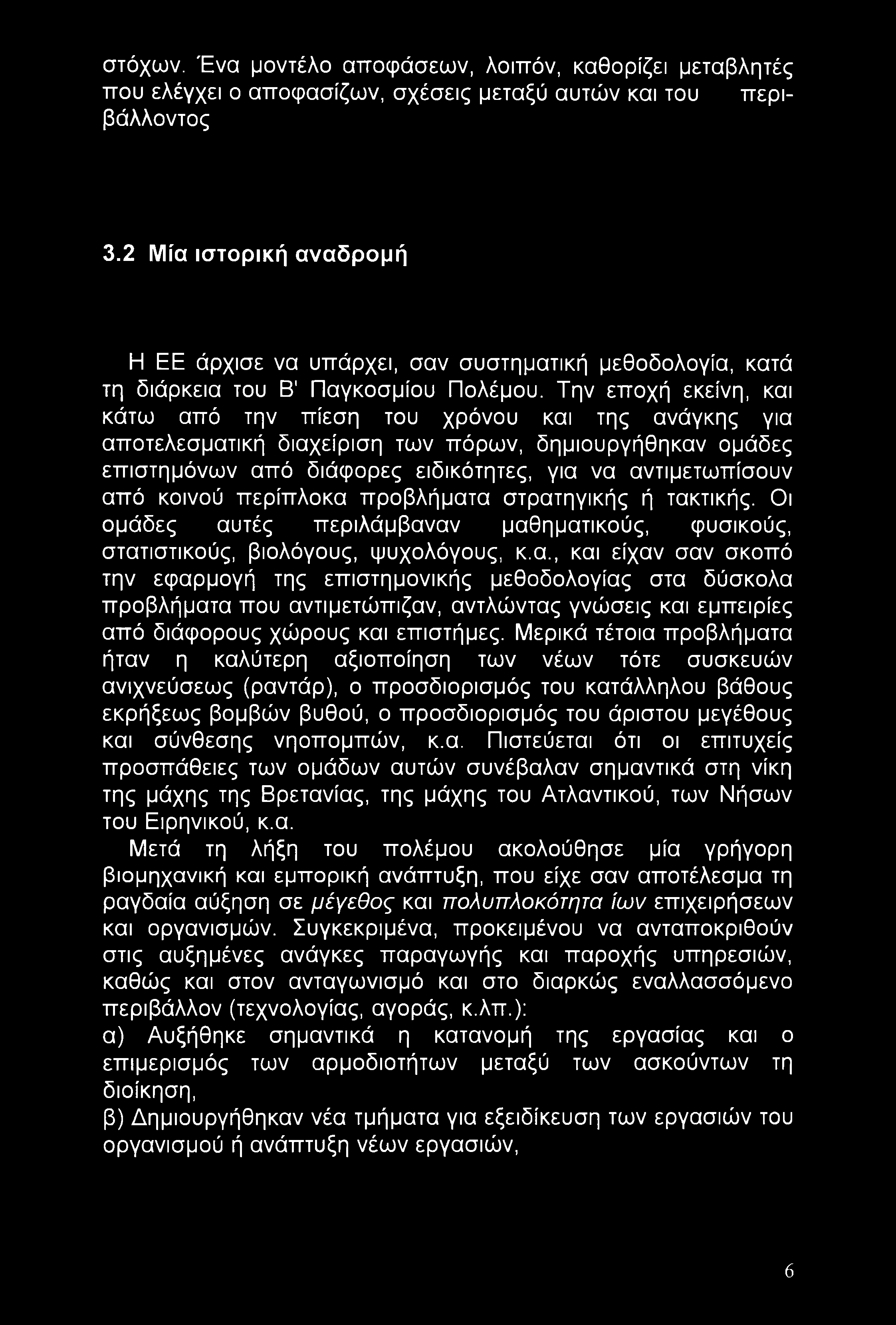 στόχων. Ένα μοντέλο αποφάσεων, λοιπόν, καθορίζει μεταβλητές που ελέγχει ο αποφασίζων, σχέσεις μεταξύ αυτών και του περιβάλλοντος 3.