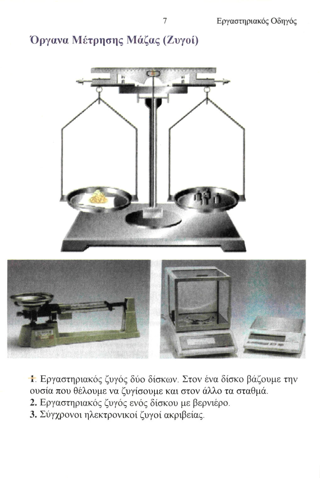 Όργανα Μέτρησης Μάζας (Ζυγοί) 7 Εργαστηριακός Οδηγός ' * 1. Εργαστηριακός ζυγός δύο δίσκων.