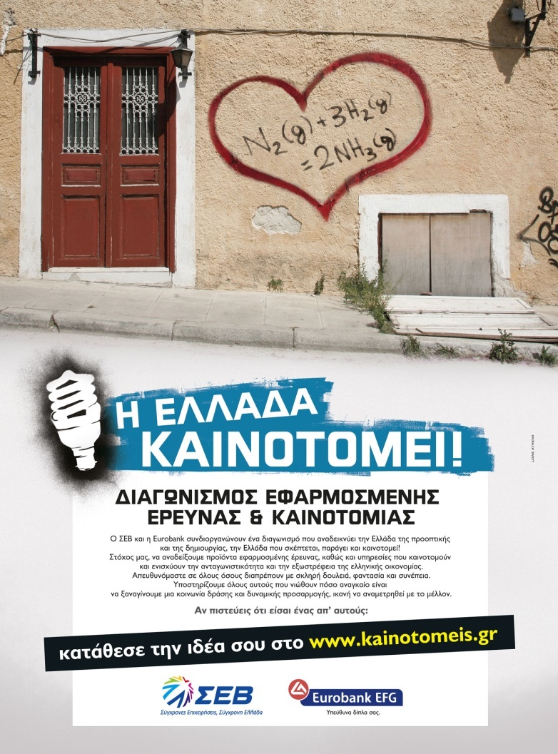 Ο διαγωνισμός θέλει να στηρίξει