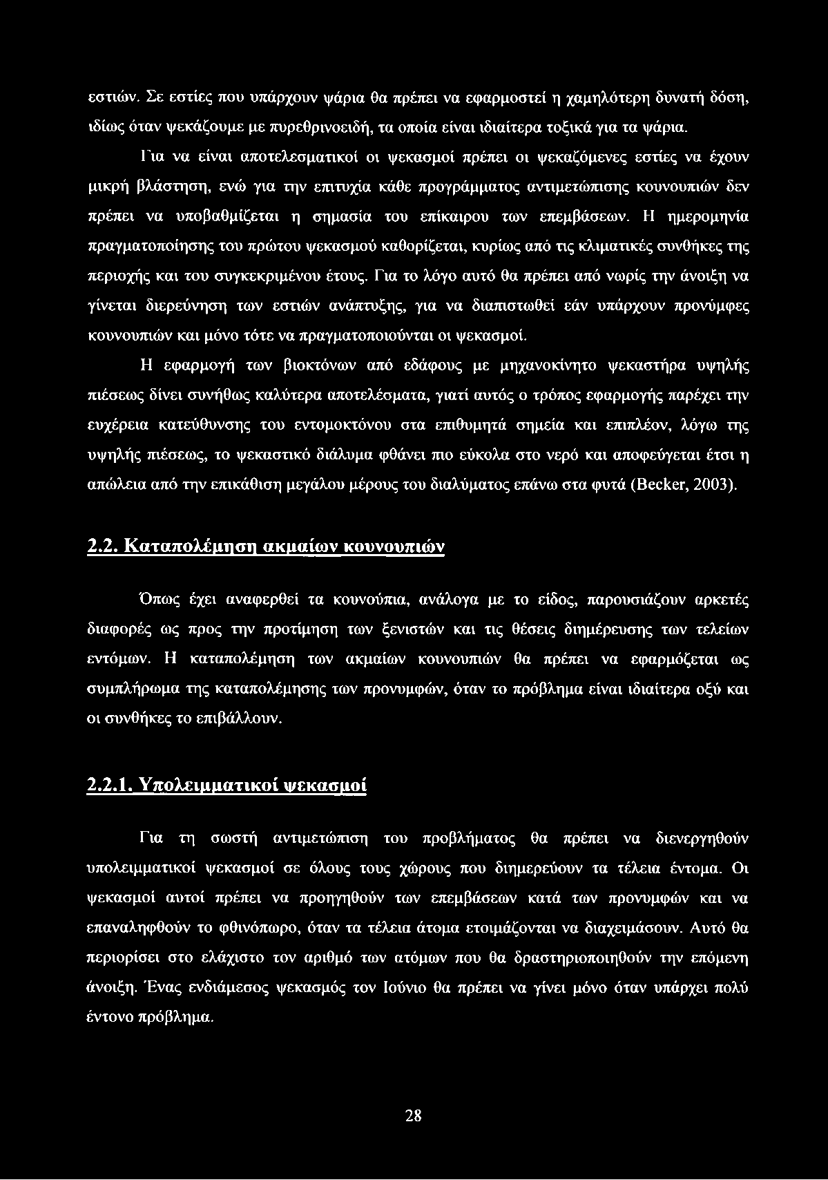 εστιών. Σε εστίες που υπάρχουν ψάρια θα πρέπει να εφαρμοστεί η χαμηλότερη δυνατή δόση, ιδίως όταν ψεκάζουμε με πυρεθρινοειδή, τα οποία είναι ιδιαίτερα τοξικά για τα ψάρια.