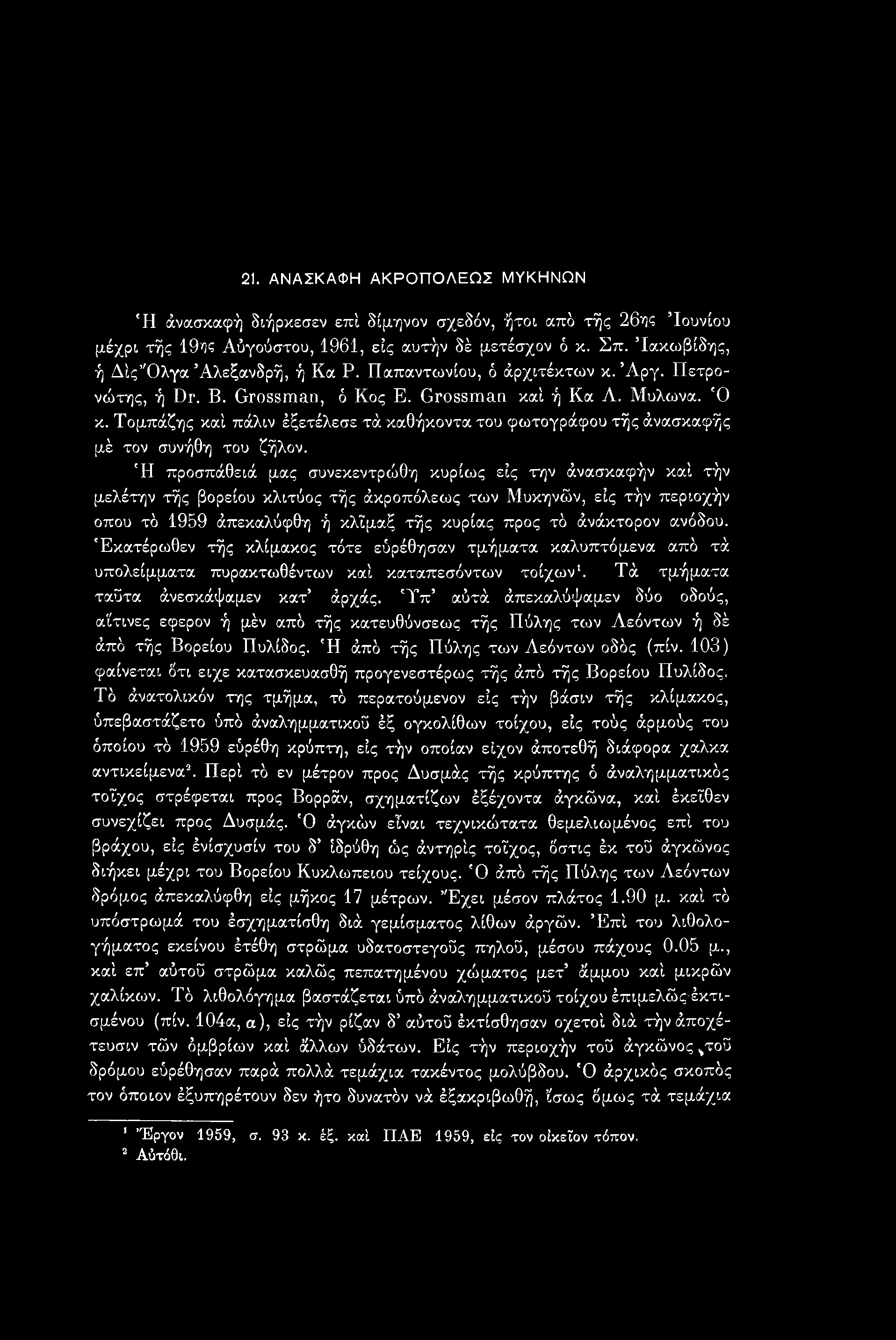 21. ΑΝΑΣΚΑΦΗ ΑΚΡΟΠΟΛΕΩΣ ΜΥΚΗΝΩΝ 'Η άνασκαφή διήρκεσεν επί δίμηνον σχεδόν, ήτοι από τής 26η? Ιουνίου μέχρι τής 197)? Αύγούστου, 1961, εις αυτήν δέ μετέσχον ό κ. Σπ.