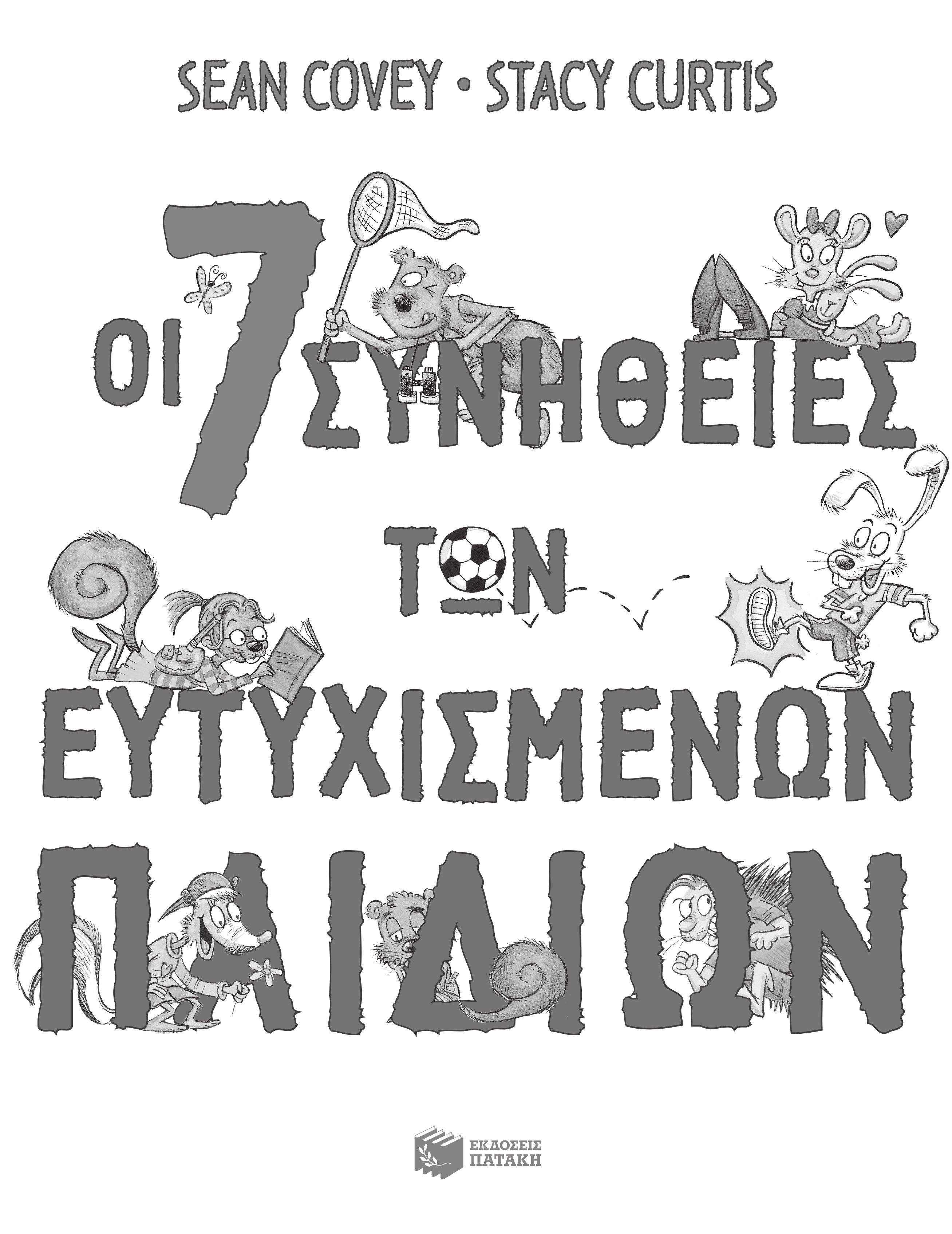 Στα παιδιά μου Καθένα είναι μοναδικό και πολύτιμο για μένα. Σον Κόβεϋ Στην τρυφερή ανάμνηση του πατέρα μου, Άλλεν Κέρτις. Σ ευχαριστώ για την ενθάρρυνση.