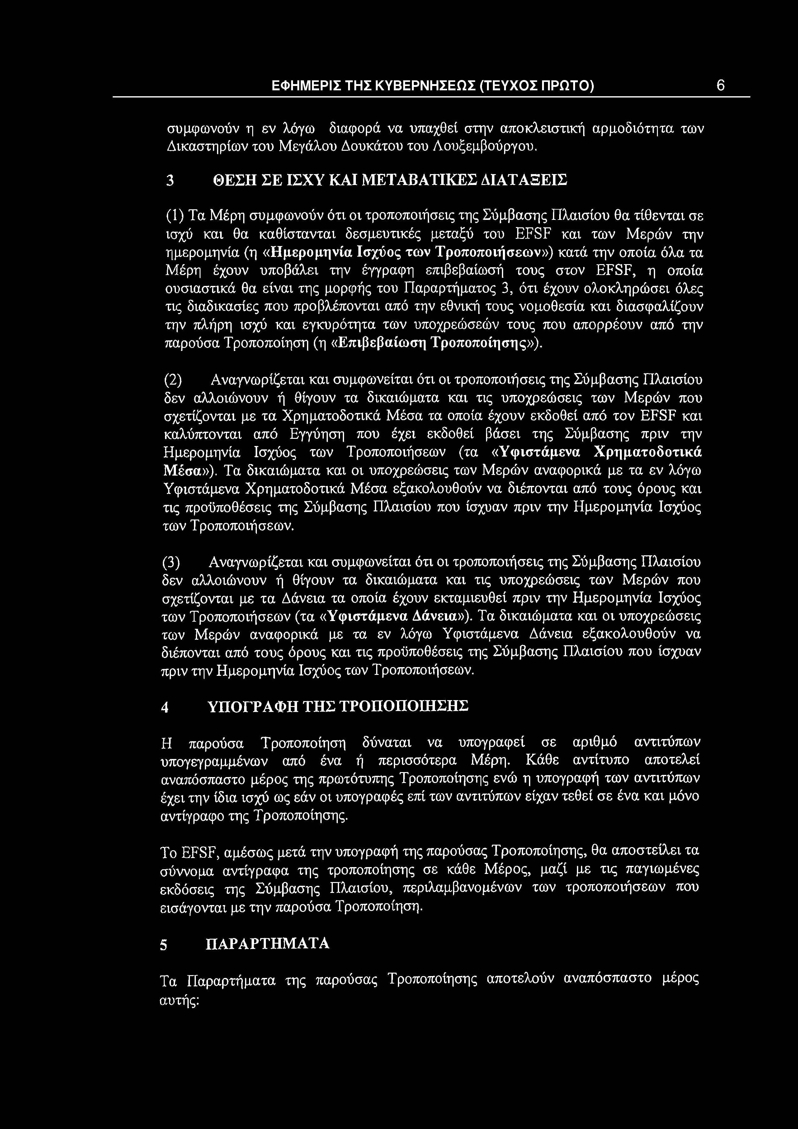 συμφωνούν η εν λόγω διαφορά να υπαχθεί στην αποκλειστική αρμοδιότητα των Δικαστηρίων του Μεγάλου Δουκάτου του Λουξεμβούργου.