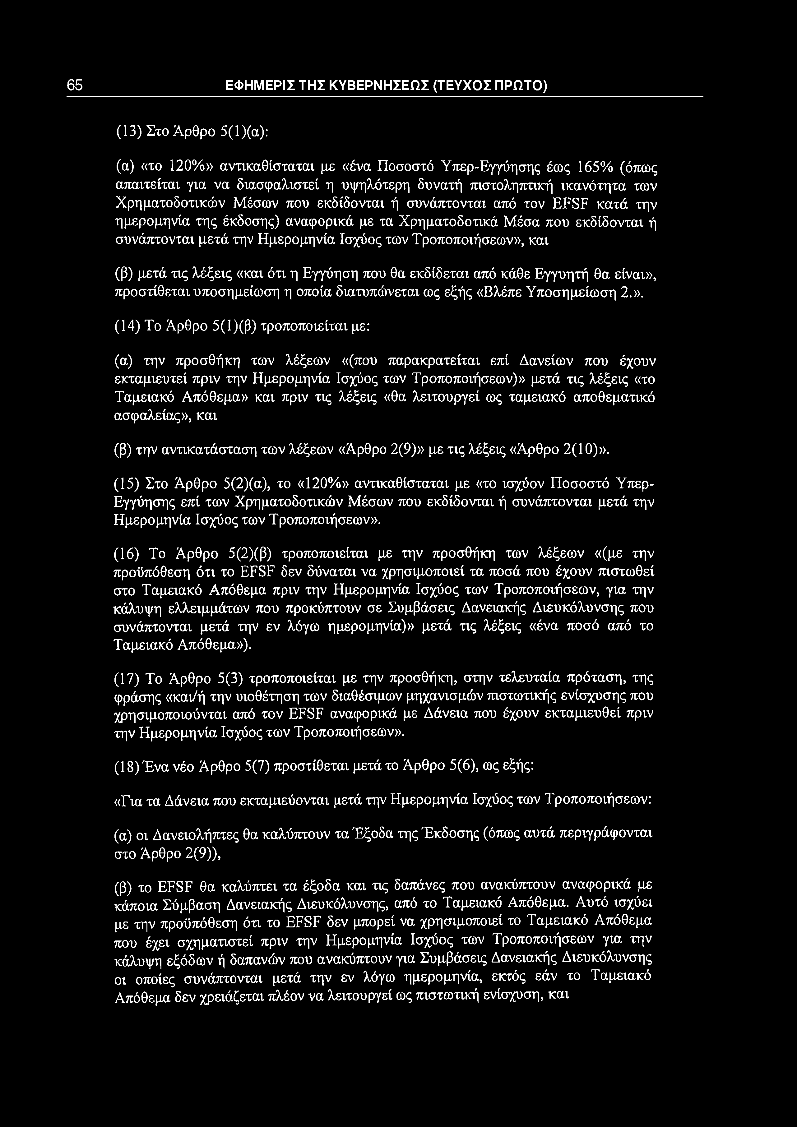 (13) Στο Άρθρο 5(1)(α): (α) «το 120%» αντικαθίσταται με «ένα Ποσοστό Υπερ-Εγγύησης έως 165% (όπως απαιτείται για να διασφαλιστεί η υψηλότερη δυνατή πιστοληπτική ικανότητα των Χρηματοδοτικών Μέσων που