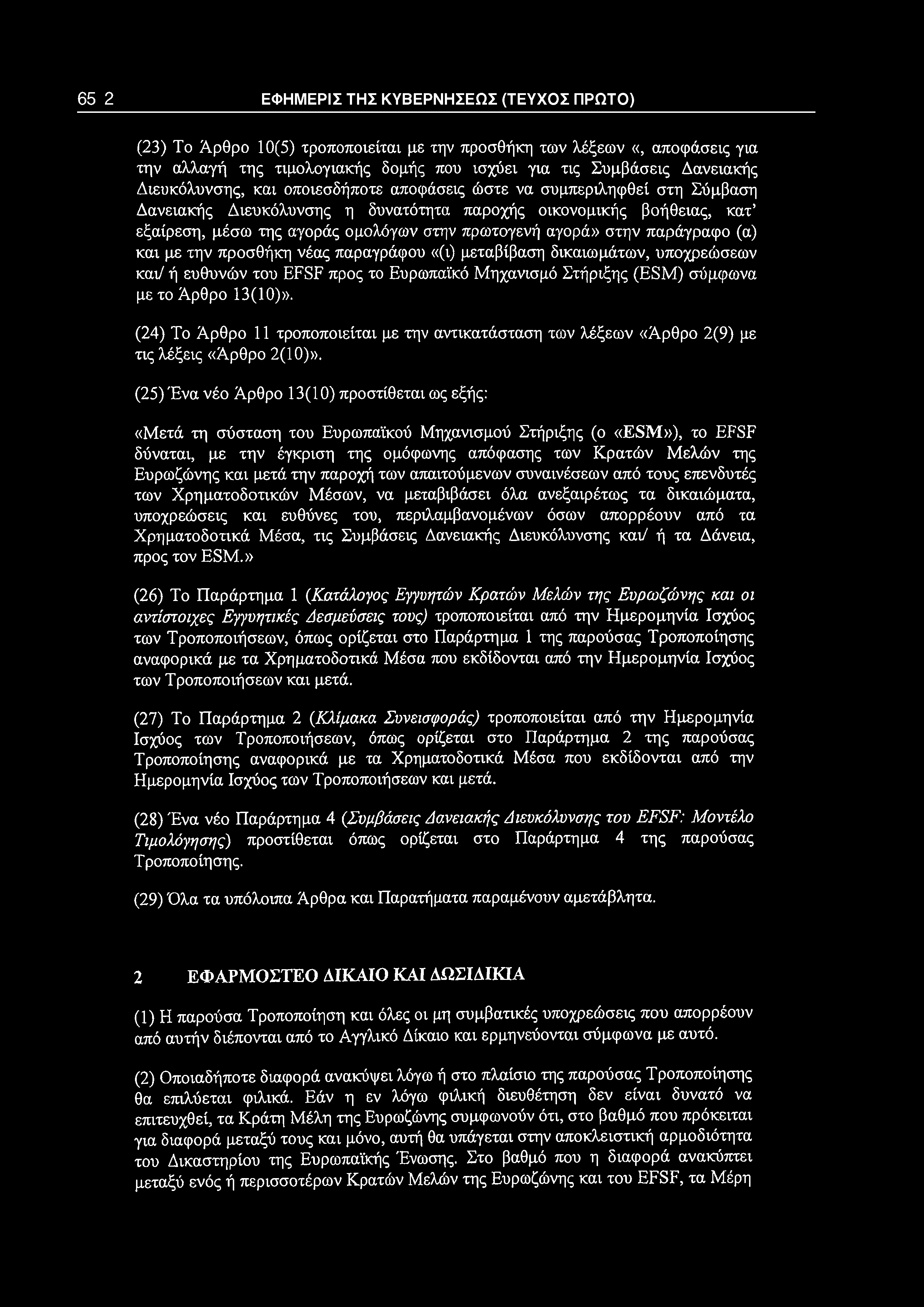 (23) Το Άρθρο 10(5) τροποποιείται με την προσθήκη των λέξεων «, αποφάσεις για την αλλαγή της τιμολογιακής δομής που ισχύει για τις Συμβάσεις Δανειακής Διευκόλυνσης, και οποιεσδήποτε αποφάσεις ώστε να