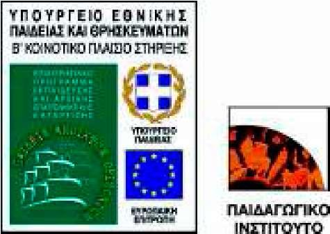 Το παρόν έγινε στο πλαίσιο του ΕΠΙΧΕΙΡΗΣΙΑΚΟΥ ΠΡΟΓΡΑΜΜΑΤΟΣ ΕΚΠΑΙΔΕΥΣΗΣ & ΑΡΧΙΚΗΣ ΕΠΑΓΓΕΛΜΑΤΙΚΗΣ ΚΑΤΑΡΤΙΣΗΣ (Ε.Π.Ε.Α.Ε.Κ.) Υποπρόγραμμα 1: ΓΕΝΙΚΗ ΚΑΙ ΤΕΧΝΙΚΗ ΕΚΠΑΙΔΕΥΣΗ Μέτρο 1.