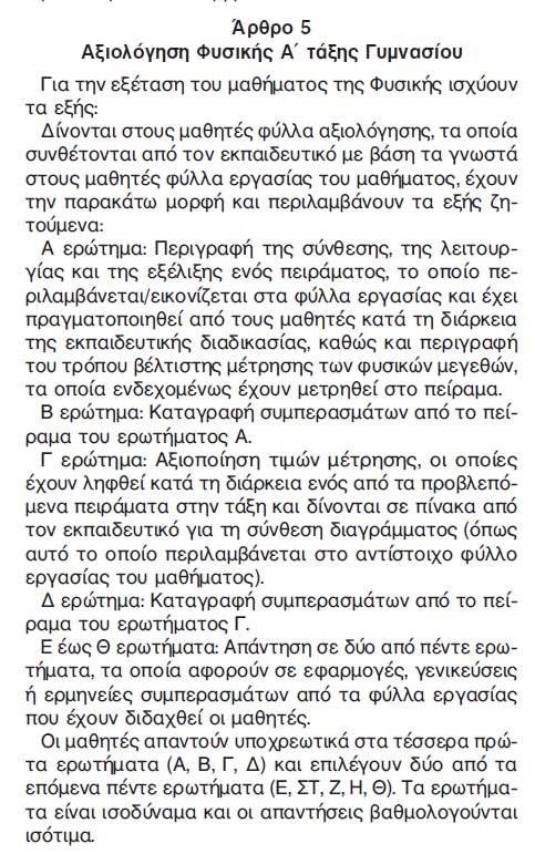 Φυσική Α Γυμνασίου (ΠΔ 39/2014 ΦΕΚ 75/28-3-2014