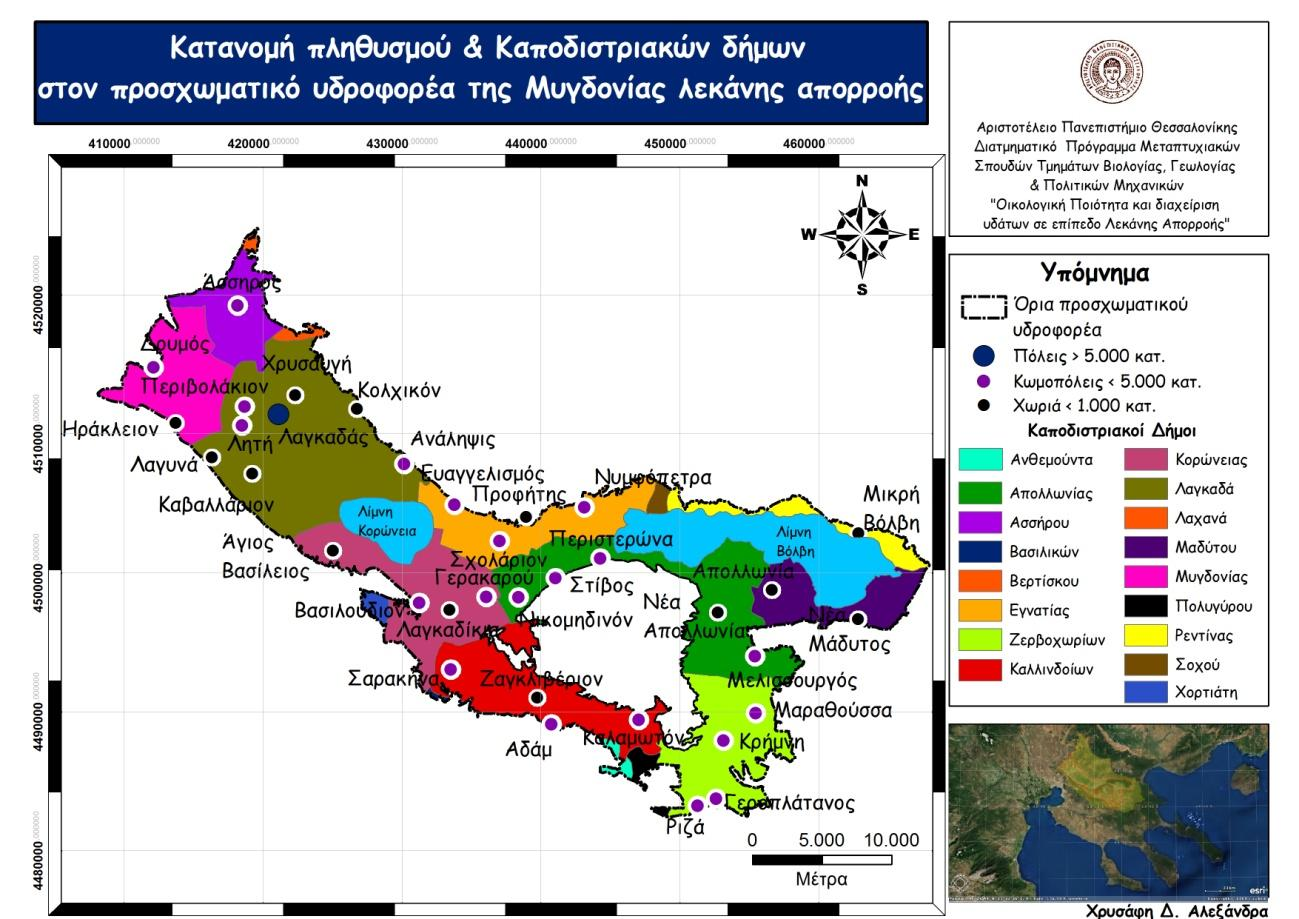 Εικόνα 2: Κατανομή πληθυσμού & Καποδιστριακών δήμων στον προσχωματικό υδροφορέα της Μυγδονίας λεκάνης απορροής.