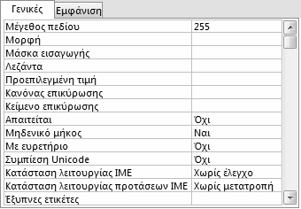 Κεφάλαιο 2: Χειρισμός πινάκων 37 Συμβουλή: Συνήθως χρειάζεται να ασχοληθείτε μόνο με τις ιδιότητες που υπάρχουν στην καρτέλα Γενικές.