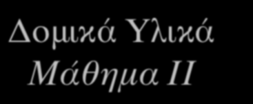 Δομικά Υλικά Μάθημα ΙΙ Μηχανικές Ιδιότητες