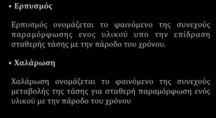 Ερπυσμός Βισκοελαστική συμπεριφορά Ερπυσμός & Χαλάρωση Ερπυσμός ονομάζεται το φαινόμενο της συνεχούς παραμόρφωσης ενος υλικού υπο την επίδραση σταθερής τάσης