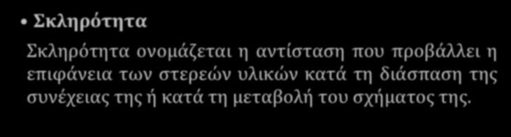 Σκληρότητα Σκληρότητα ονομάζεται η αντίσταση που προβάλλει η επιφάνεια των στερεών