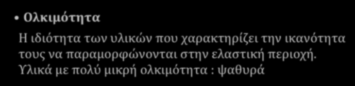 Υλικο Mohs Τάλκης 1 Απατίτης 5 Αδάμας 10 Ολκιμότητα Η ιδιότητα των υλικών που