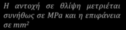 Αντοχή σε Θλίψη ( σ D ) Αντοχή σε θλίψη είναι η αντοχή που παρουσιάζει το υλικό, όταν υποβάλλεται σε