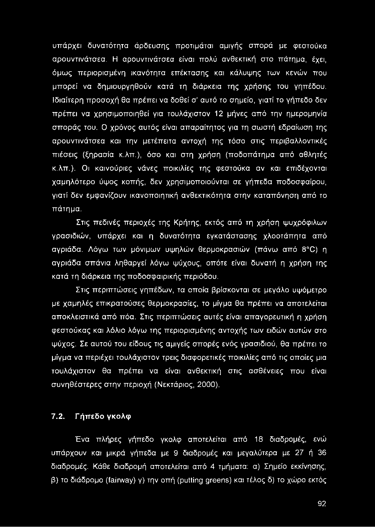 Ιδιαίτερη προσοχή θα πρέπει να δοθεί σ' αυτό το σημείο, γιατί το γήπεδο δεν πρέπει να χρησιμοποιηθεί για τουλάχιστον 12 μήνες από την ημερομηνία σποράς του.