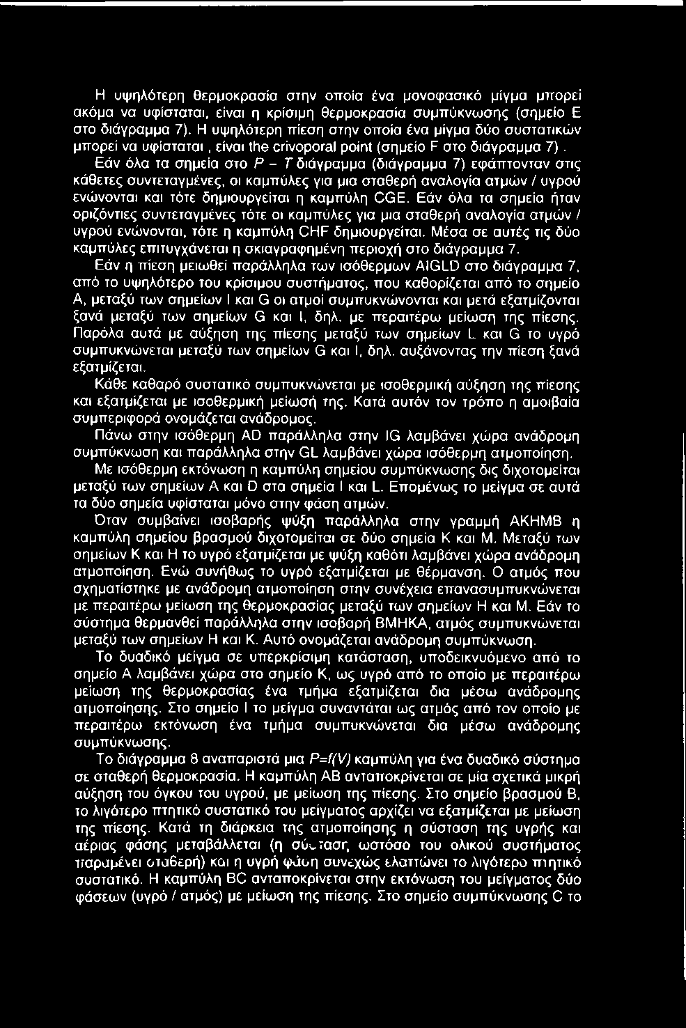 Μέσα σε αυτές τις δύο καμπύλες επιτυγχάνεται η σκιαγραφημένη περιοχή στο διάγραμμα 7.