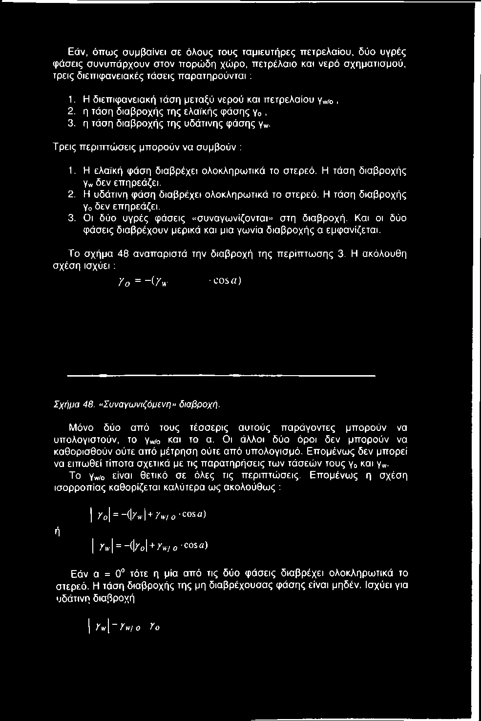 Το σχήμα 48 αναπαριστά την διαβροχή της περίπτωσης 3. Η ακόλουθη σχέση ισχύει ; Υο = - ( / η - c o s a ) Σχήμα 48. «Συναγωνιζόμενη» διαβροχή.